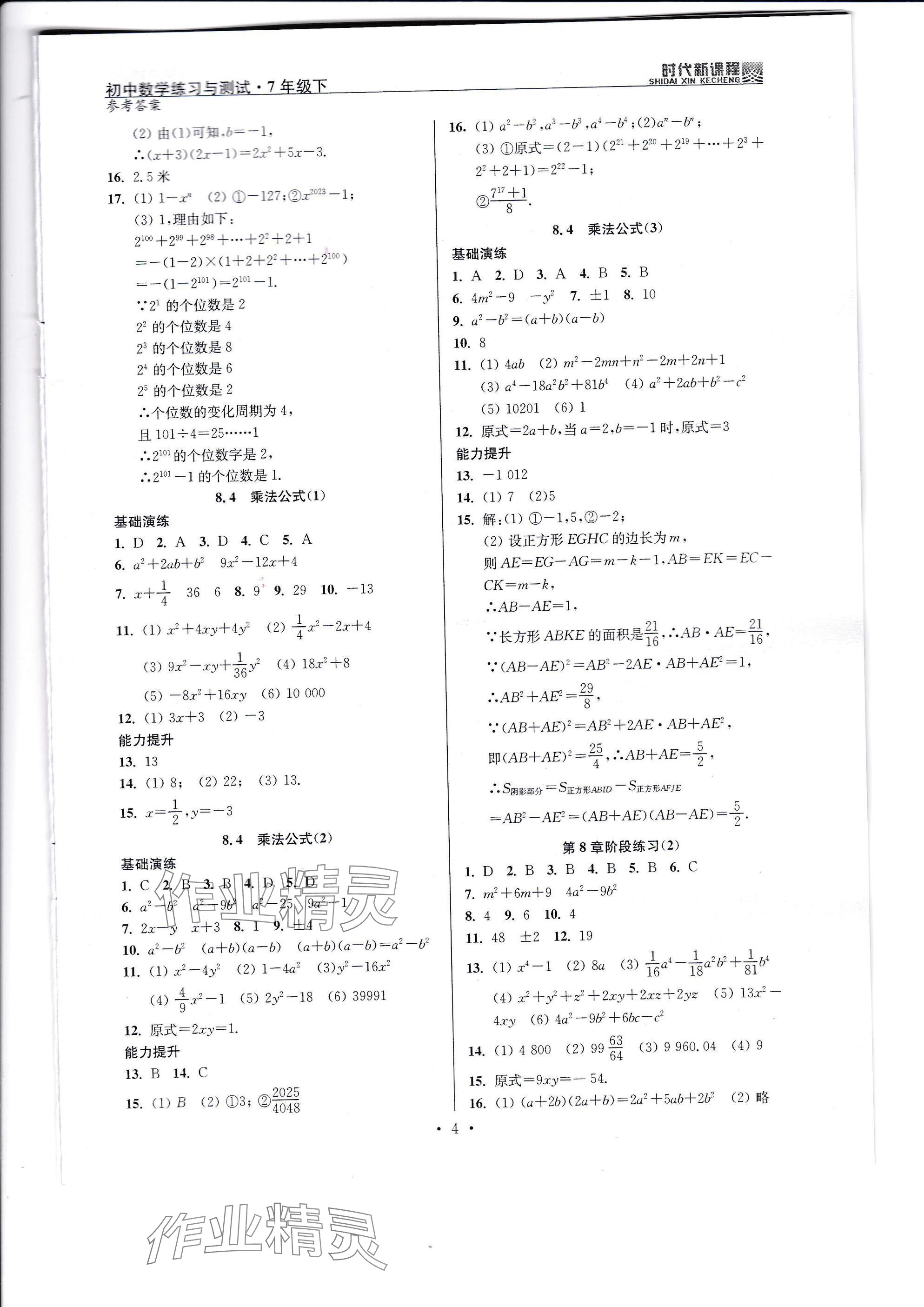 2025年時代新課程七年級數(shù)學下冊蘇科版 參考答案第4頁