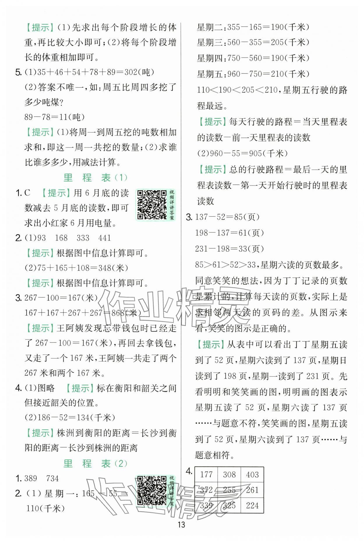 2025年實(shí)驗(yàn)班提優(yōu)訓(xùn)練三年級(jí)數(shù)學(xué)上冊(cè)北師大版 第13頁(yè)