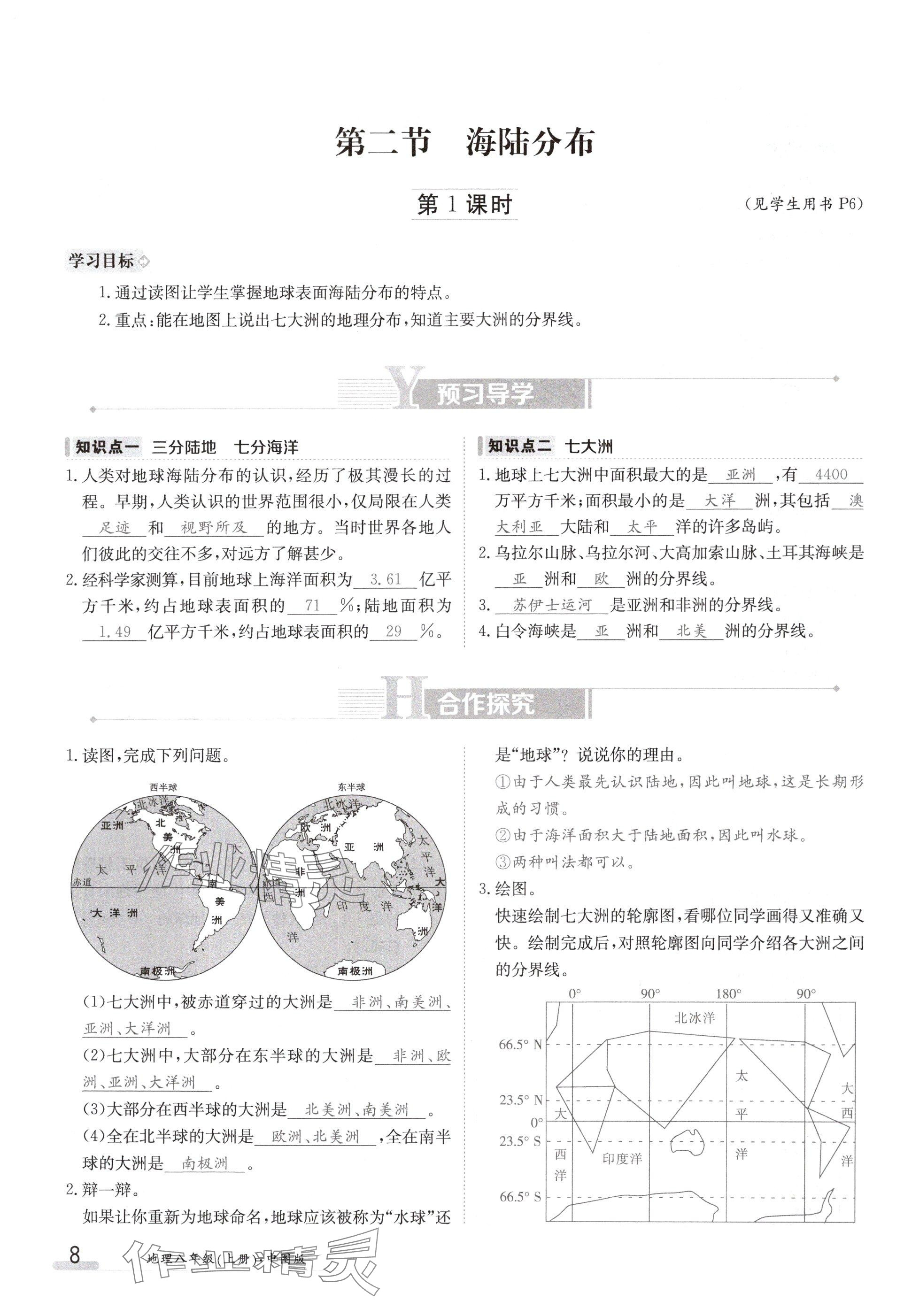 2024年金太陽導(dǎo)學(xué)案八年級地理上冊中圖版 參考答案第8頁