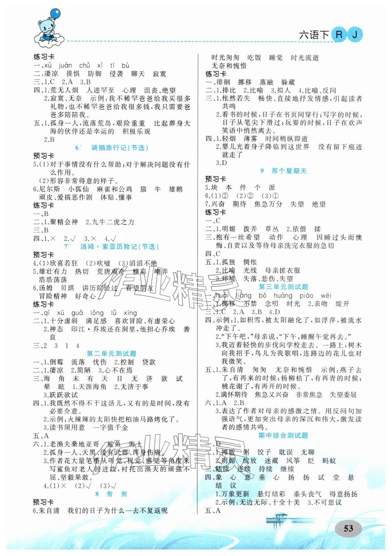 2026年黄冈金牌之路妙解教材六年级语文下册人教版&nbsp;参考答案第2页