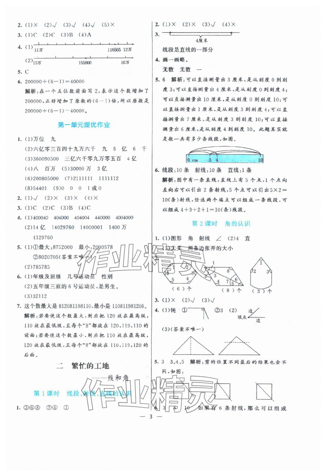 2024年亮點激活提優(yōu)天天練四年級數(shù)學上冊青島版 參考答案第3頁