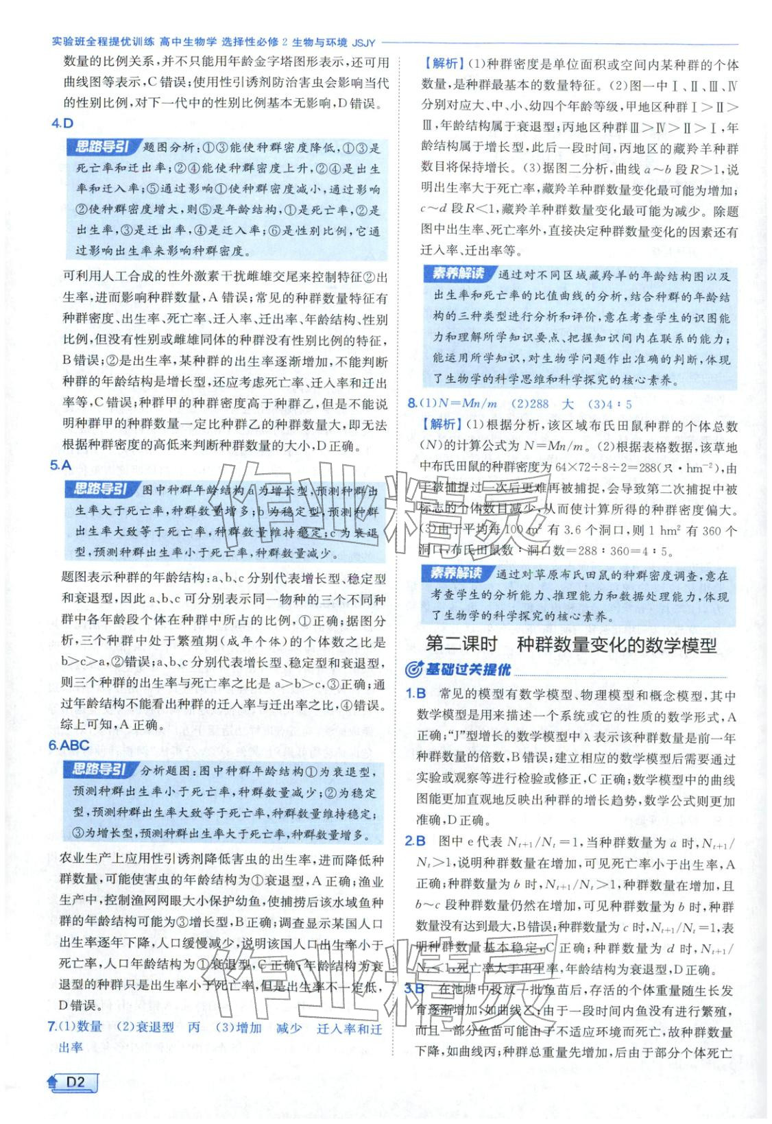 2026年實(shí)驗(yàn)班提優(yōu)訓(xùn)練高中生物選擇性必修第二冊(cè)蘇教版&nbsp;第2頁(yè)