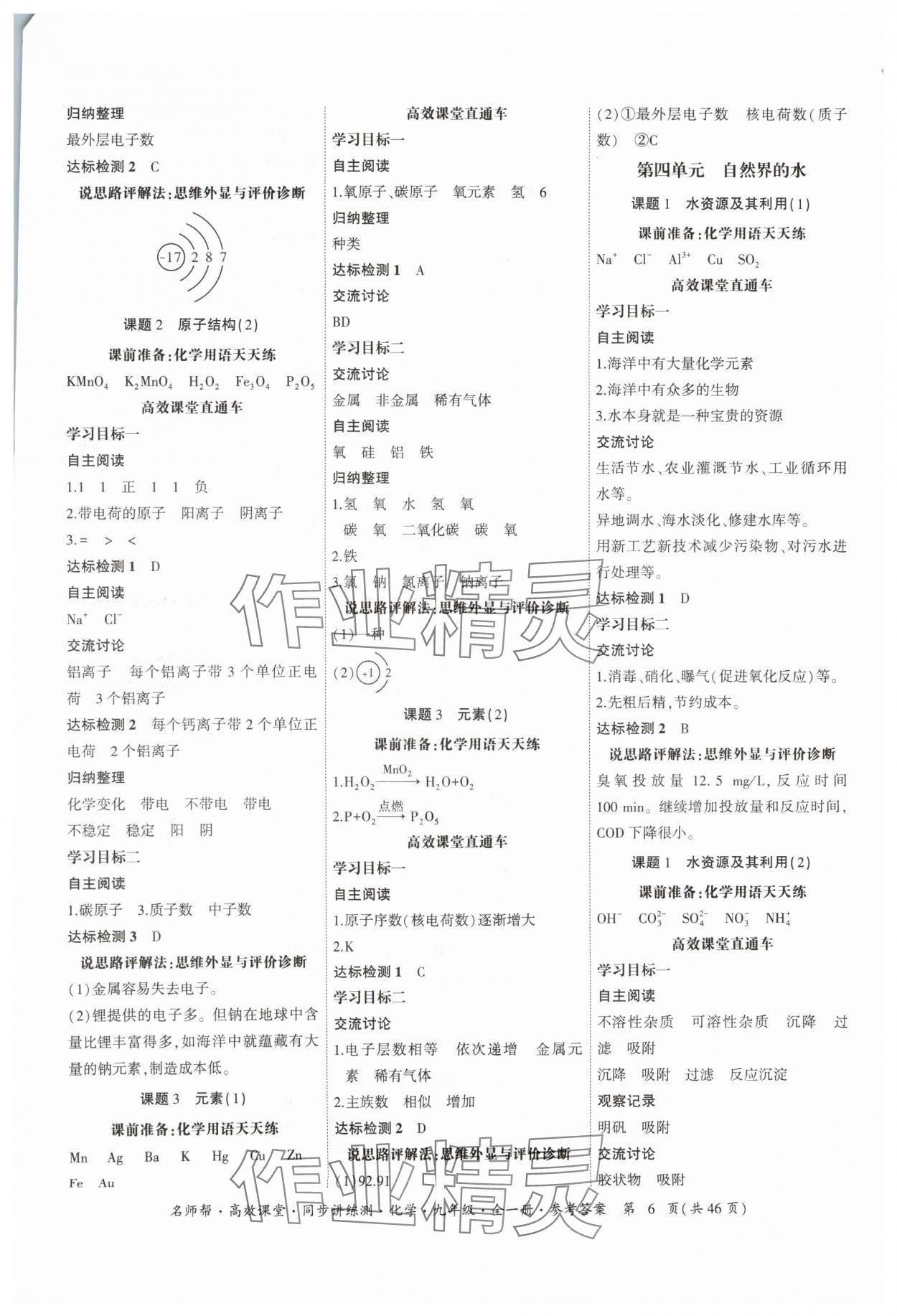 2024年名師幫高效課堂同步講練測(cè)九年級(jí)化學(xué)全一冊(cè)人教版 參考答案第6頁(yè)