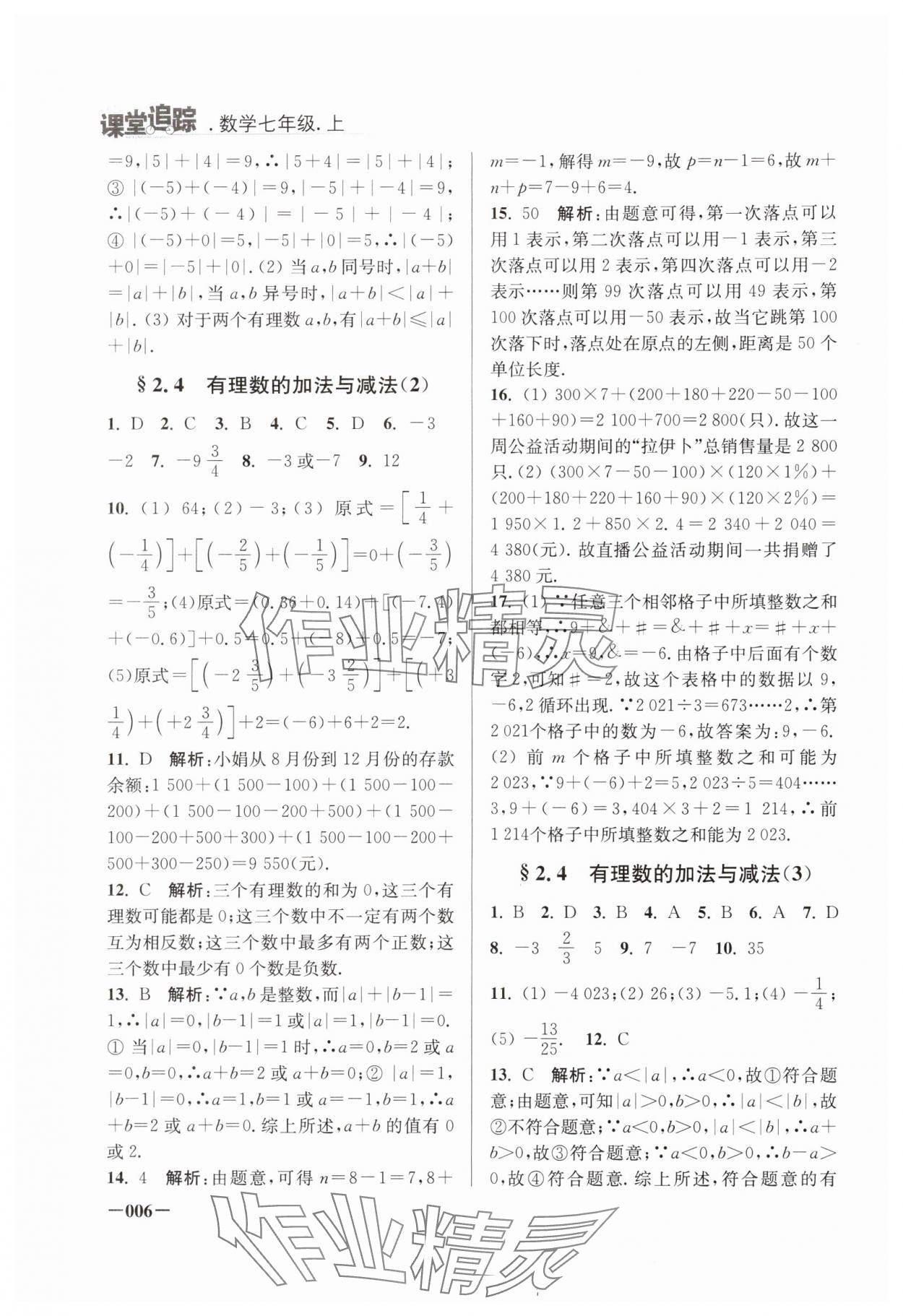 2024年课堂追踪七年级数学上册苏科版 第6页