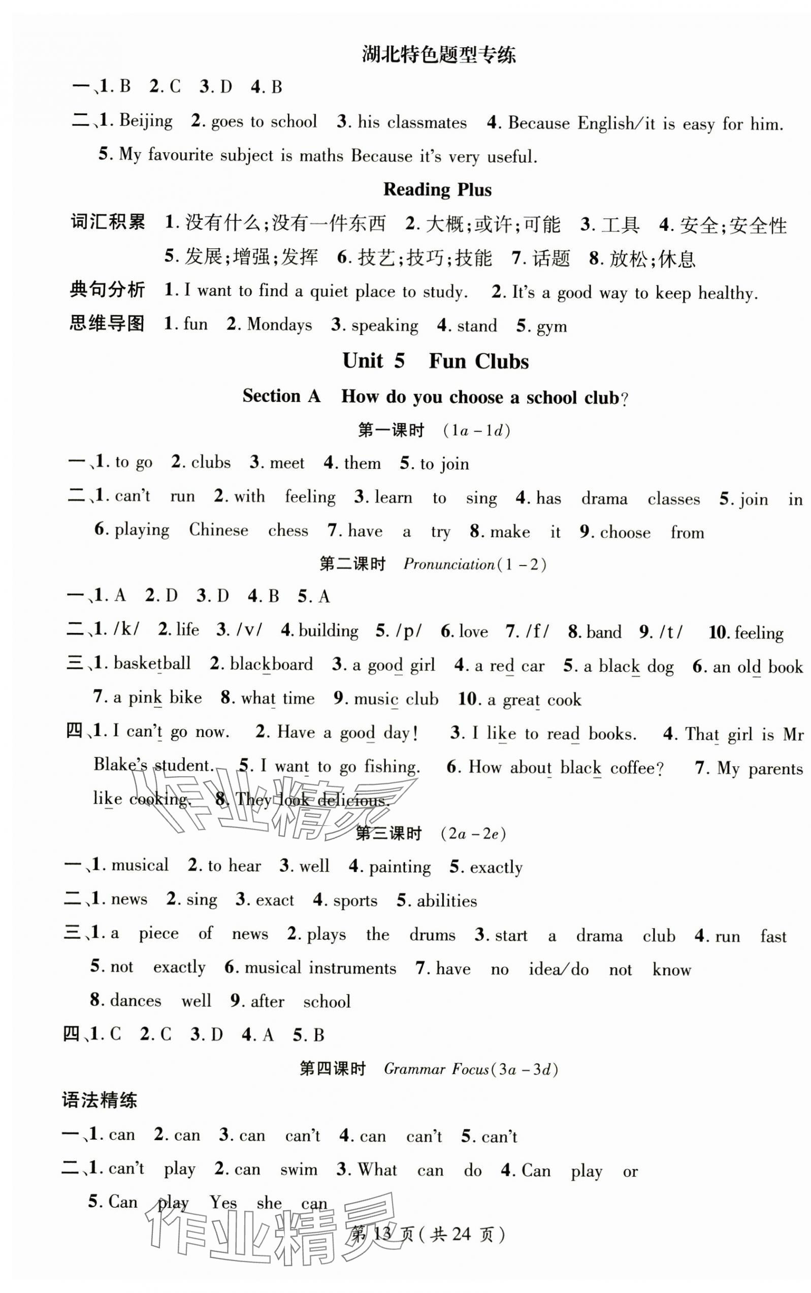 2024年名師測(cè)控七年級(jí)英語(yǔ)上冊(cè)人教版湖北專版 參考答案第13頁(yè)