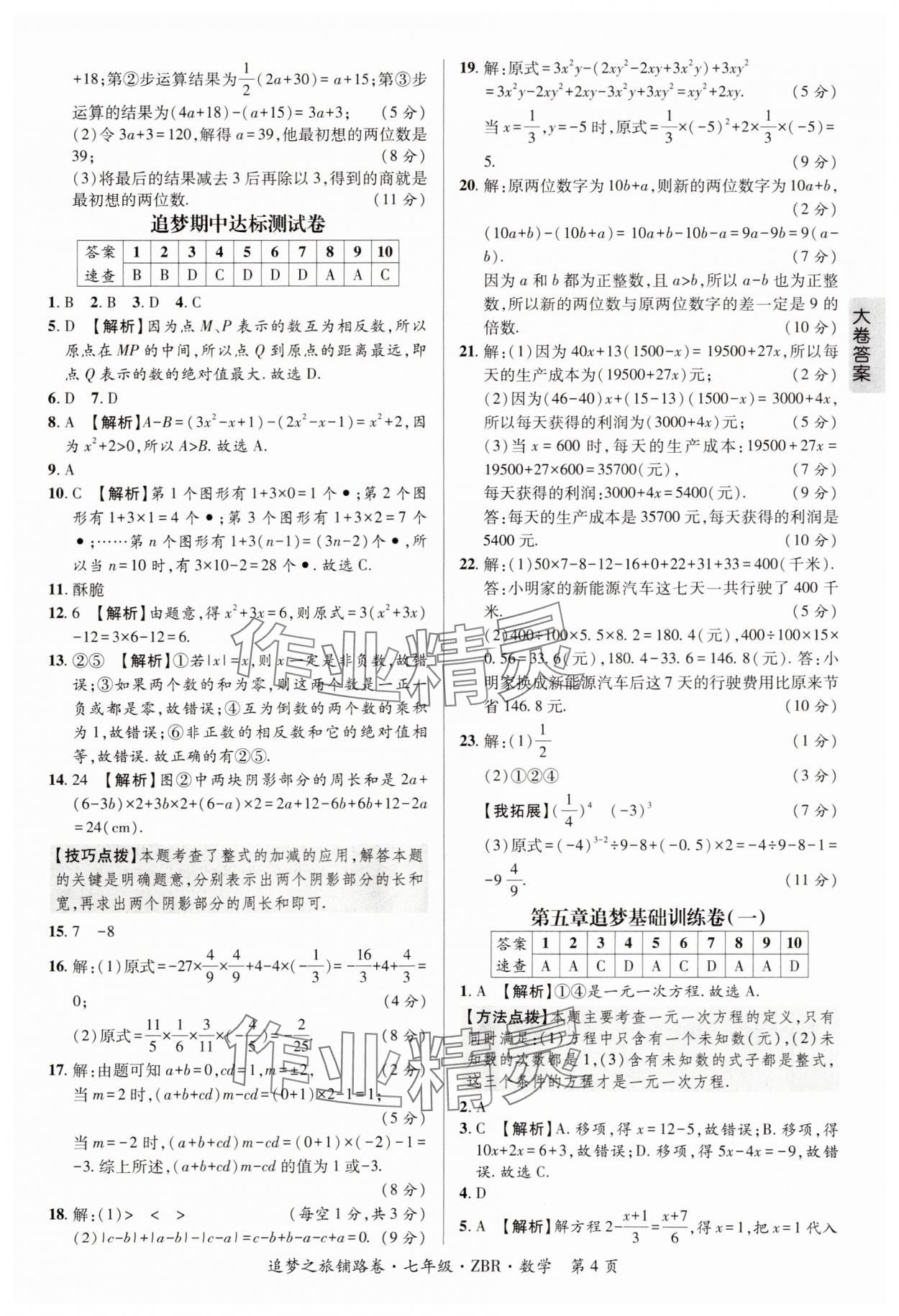 2024年追夢(mèng)之旅鋪路卷七年級(jí)數(shù)學(xué)上冊(cè)人教版河南專版 參考答案第4頁