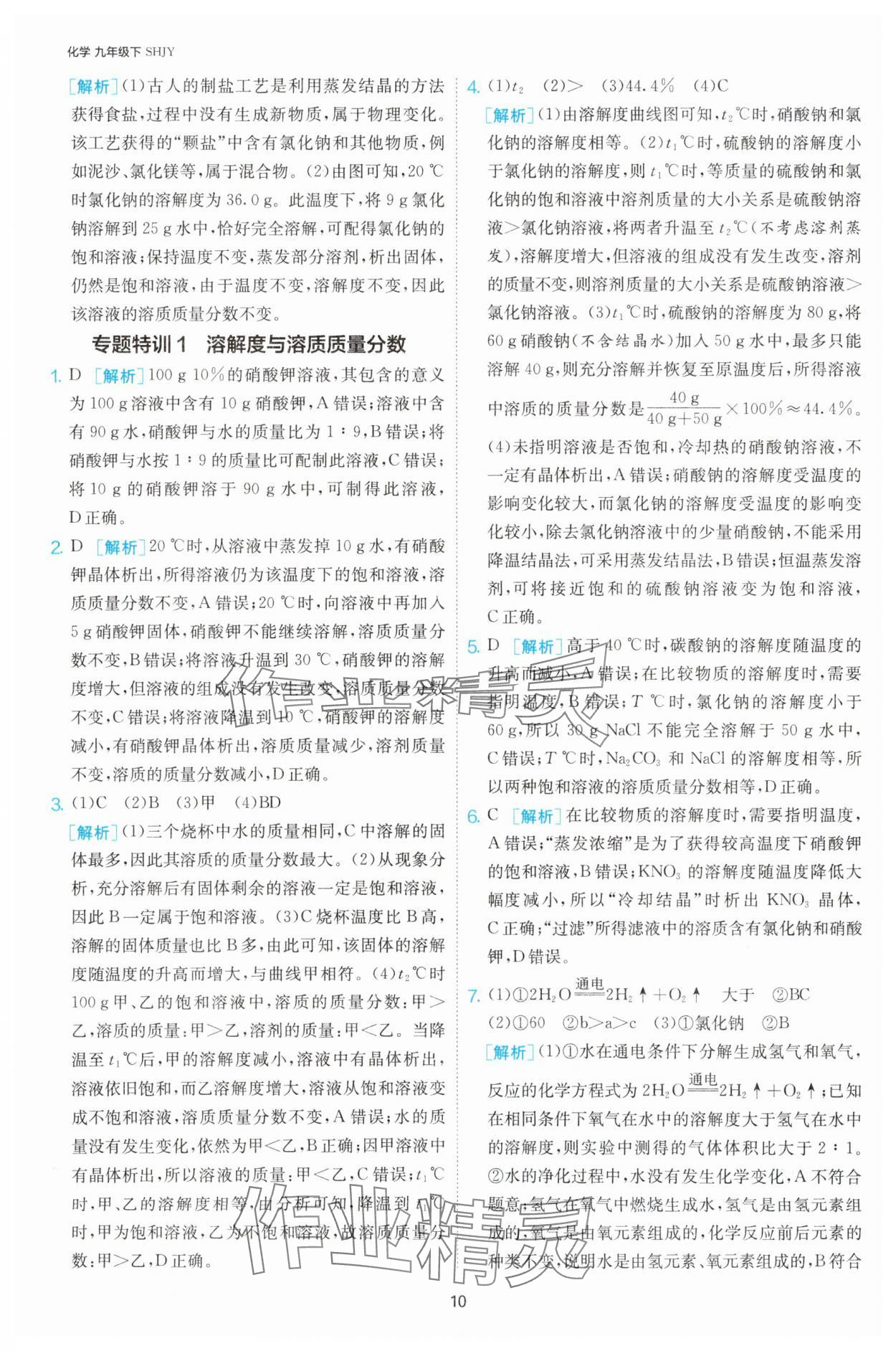 2025年課時訓練九年級化學下冊滬教版江蘇人民出版社 第10頁