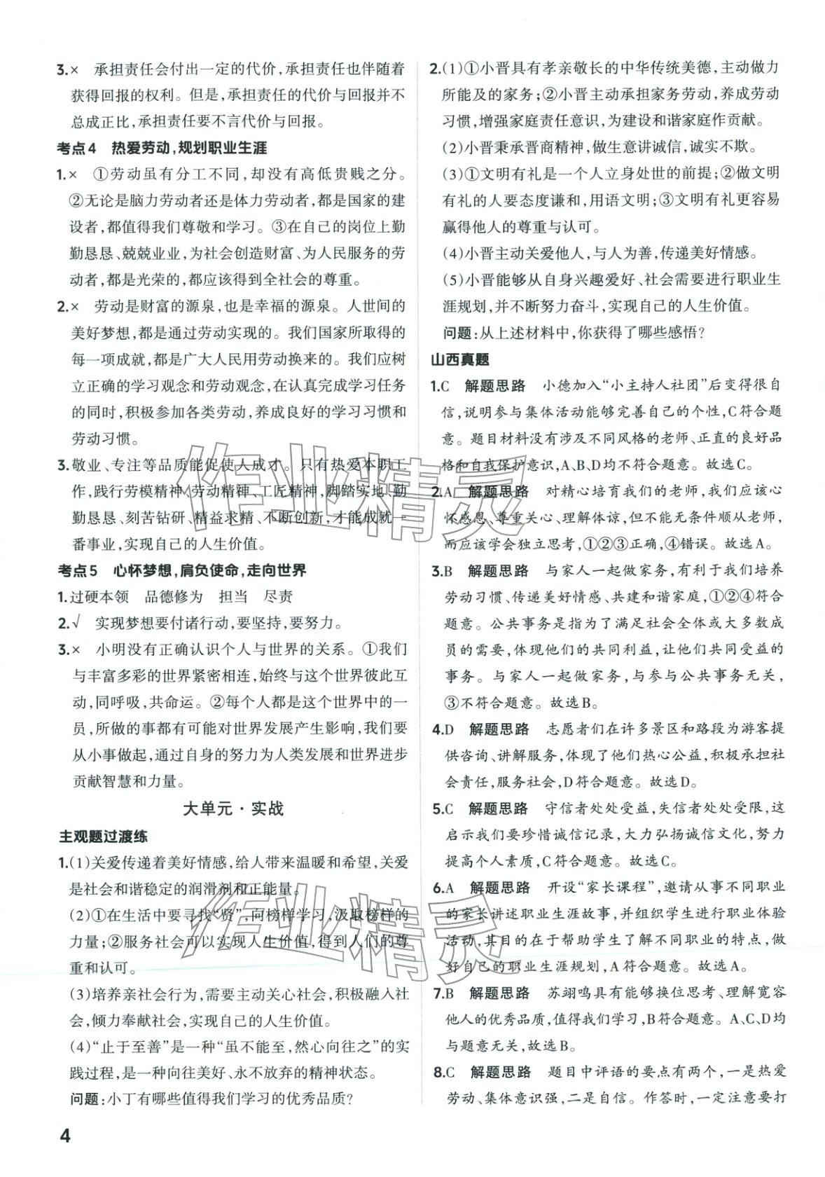 2026年晋一中考精准提分道德与法治山西专版&nbsp;第4页