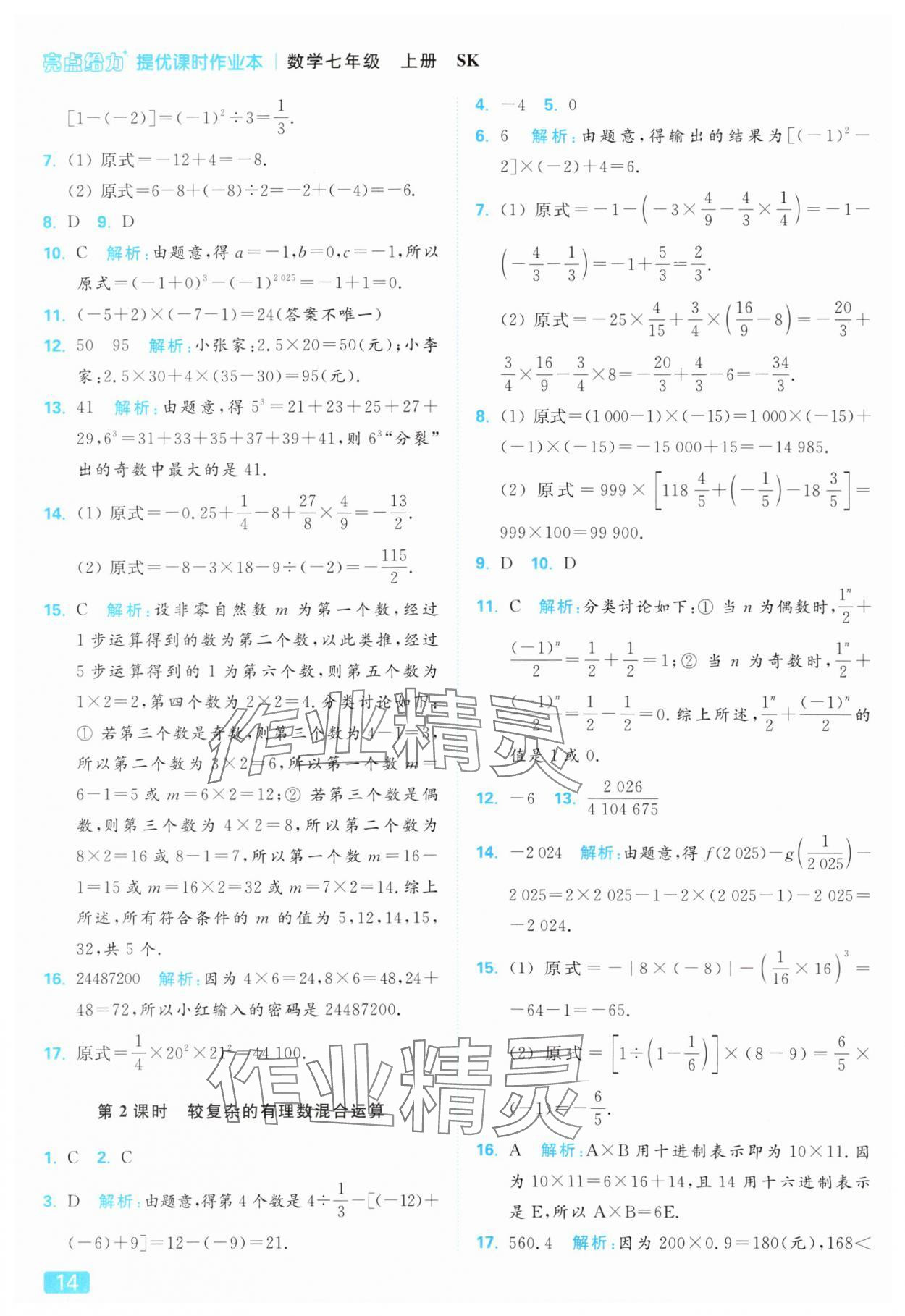 2025年亮點(diǎn)給力提優(yōu)課時(shí)作業(yè)本七年級(jí)數(shù)學(xué)上冊(cè)蘇科版 參考答案第14頁(yè)