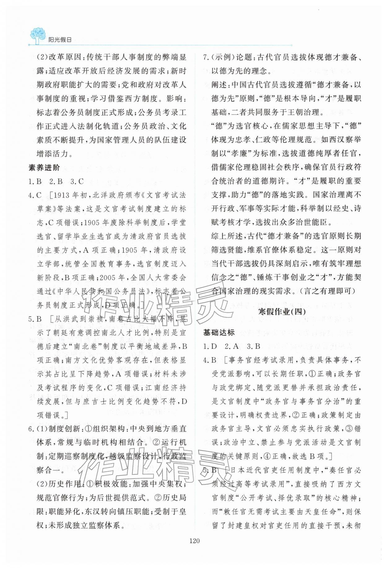 2026年陽(yáng)光假日寒假高二歷史人教版&nbsp;第6頁(yè)