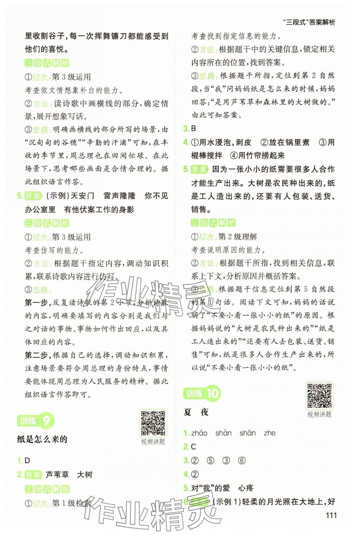 2025年一本阅读能力训练100分二年级语文人教B版福建专版&nbsp;参考答案第4页