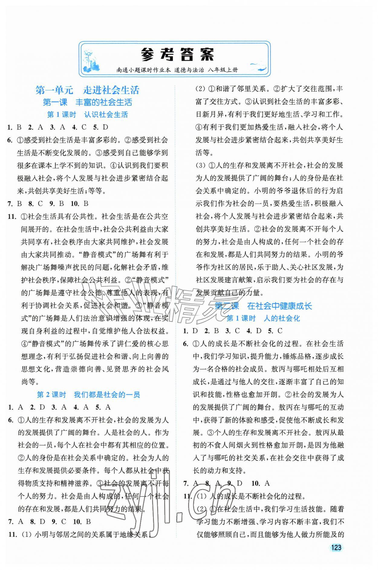 2026年南通小题课时作业本八年级道德与法治上册人教版&nbsp;第1页