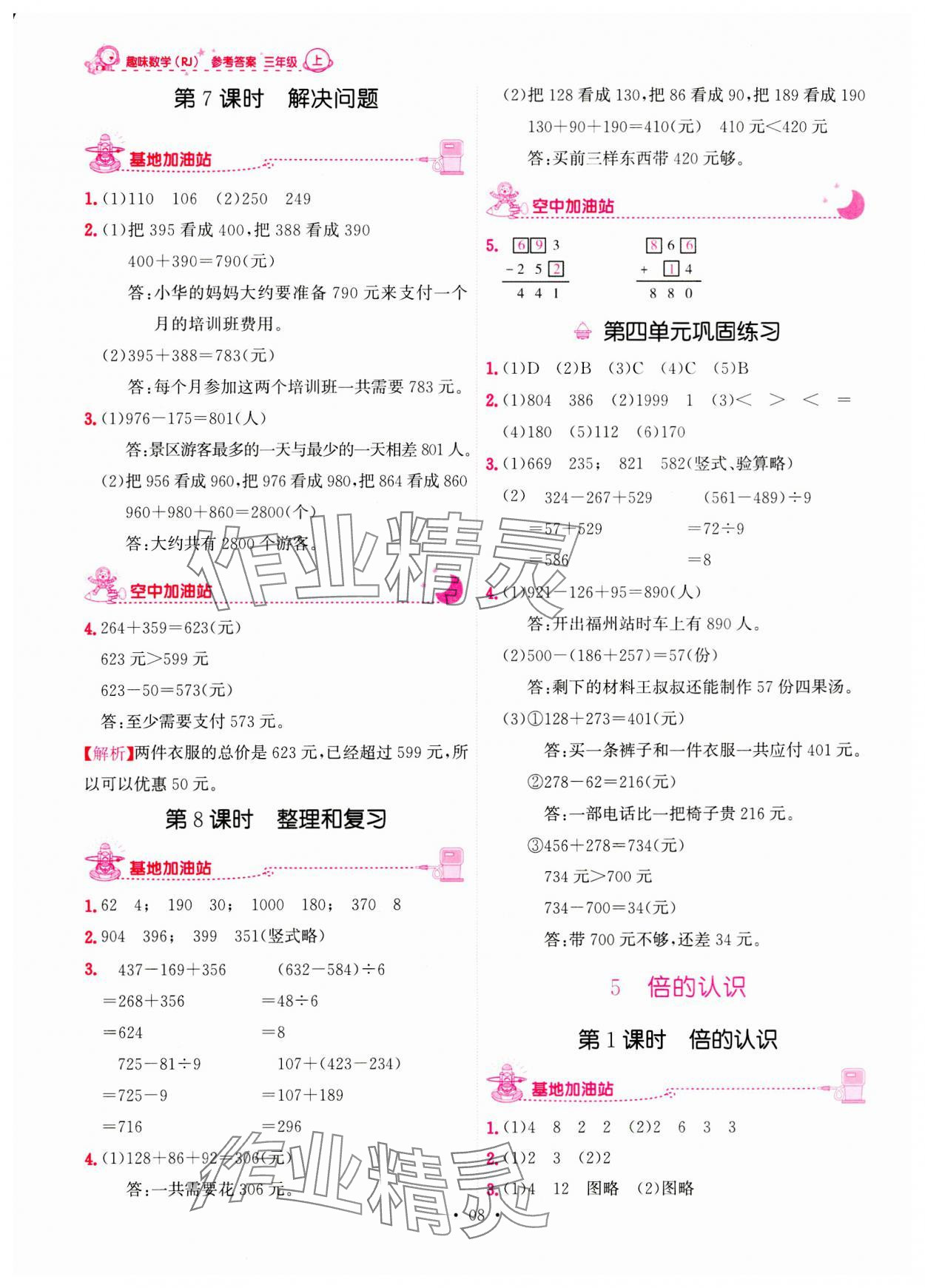 2023年趣味数学三年级上册人教版 第8页