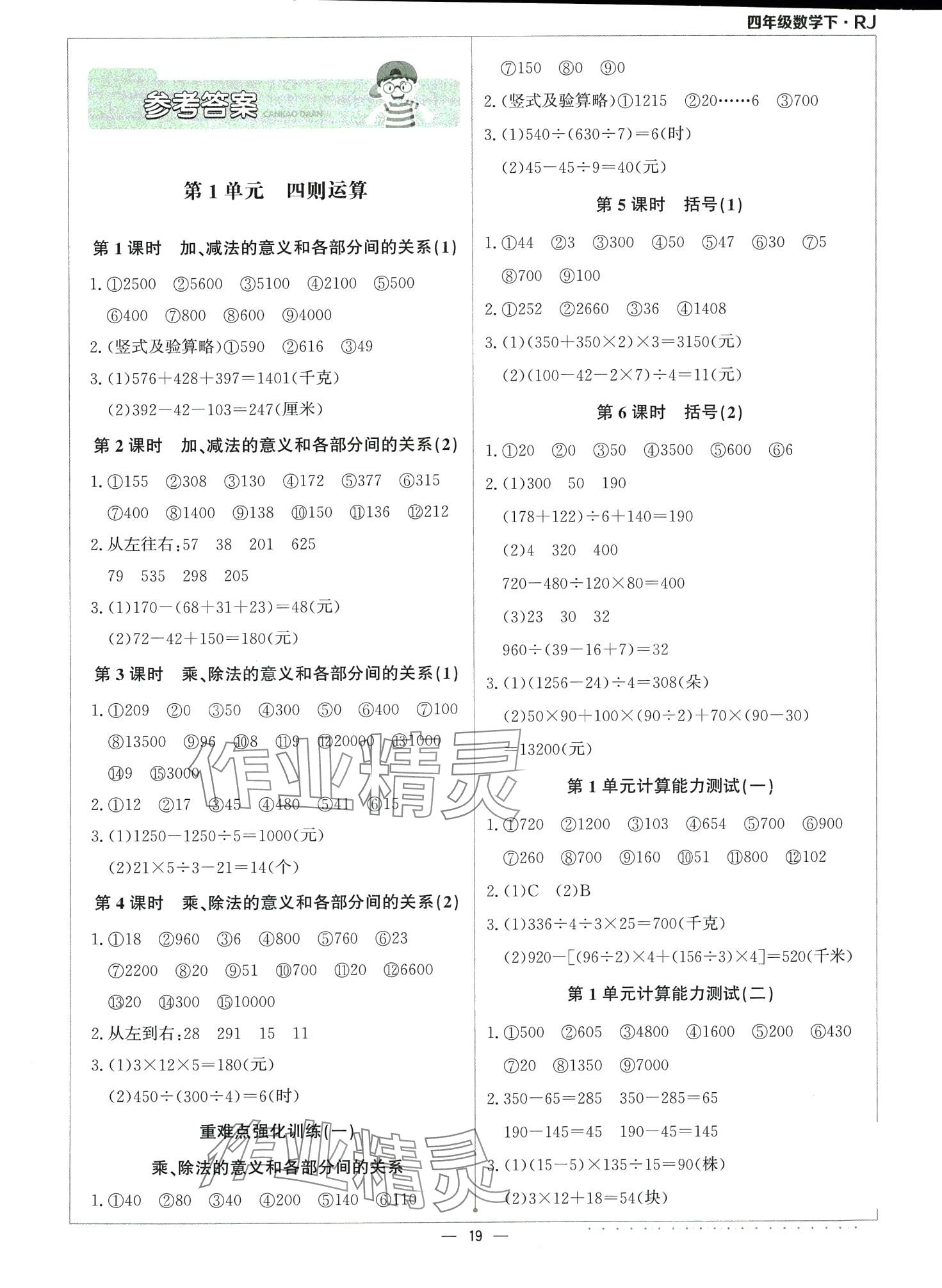 2024年本真圖書計(jì)算小達(dá)人四年級(jí)數(shù)學(xué)下冊(cè)人教版 第1頁(yè)