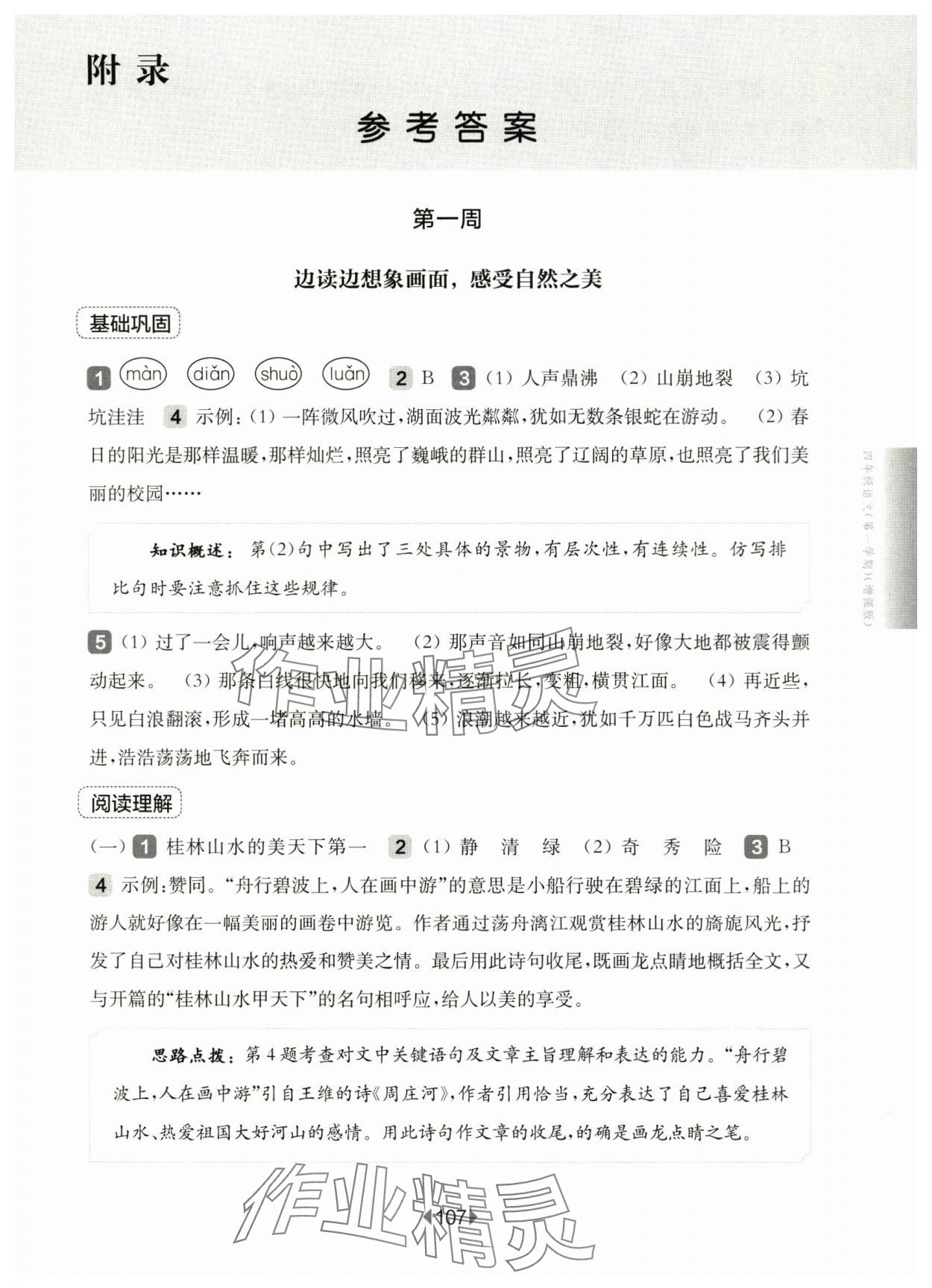 2024年華東師大版一課一練四年級(jí)語(yǔ)文上冊(cè)人教版54制增強(qiáng)版 第1頁(yè)