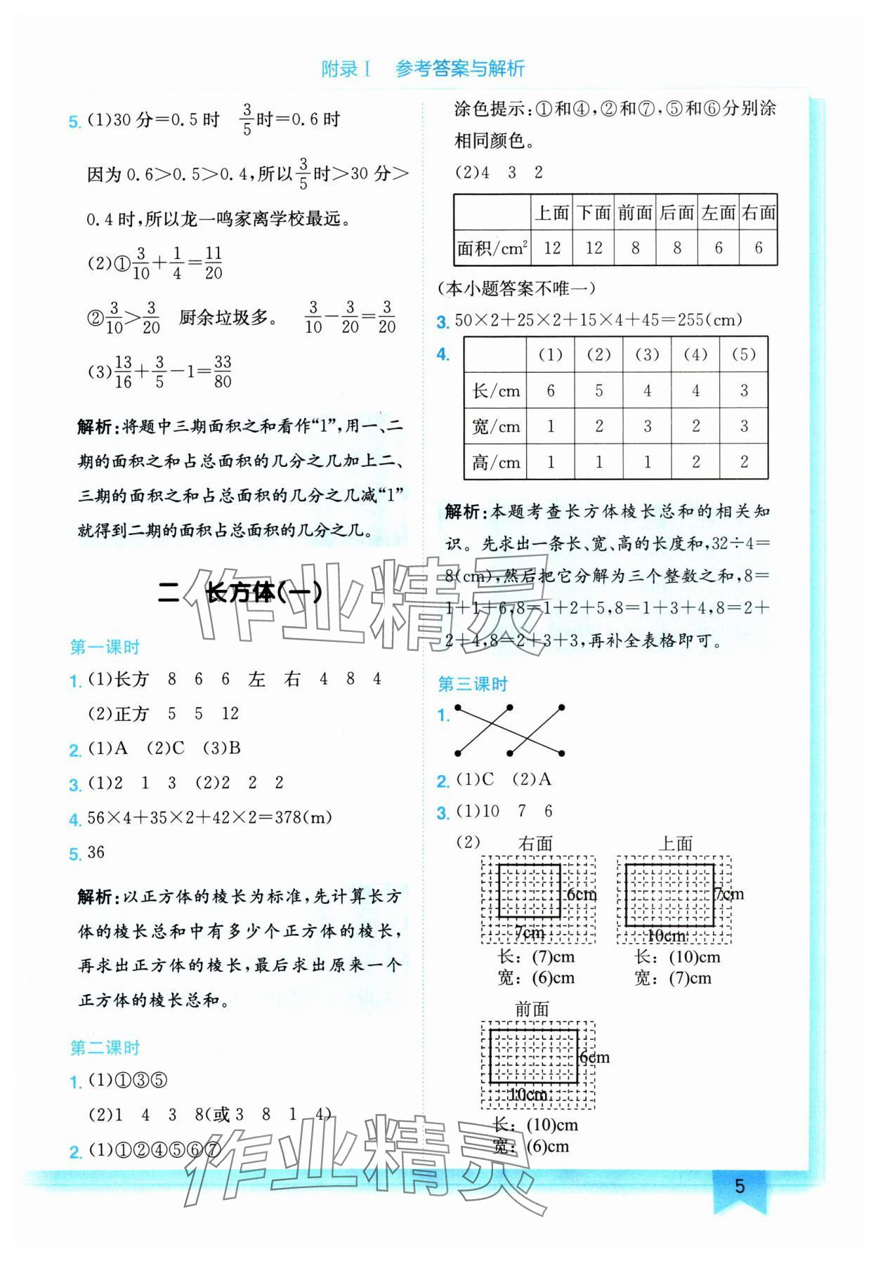 2025年黄冈小状元作业本五年级数学下册北师大版 参考答案第5页