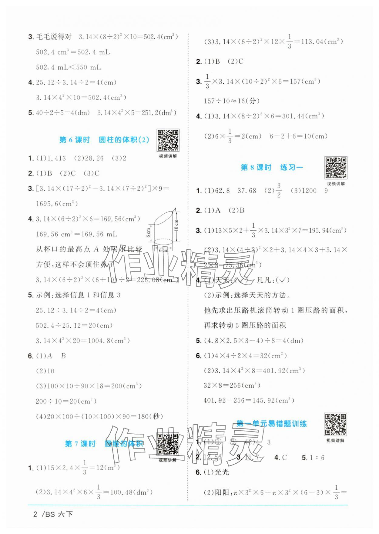 2025年阳光同学课时优化作业六年级数学下册北师大版广东专版 参考答案第2页