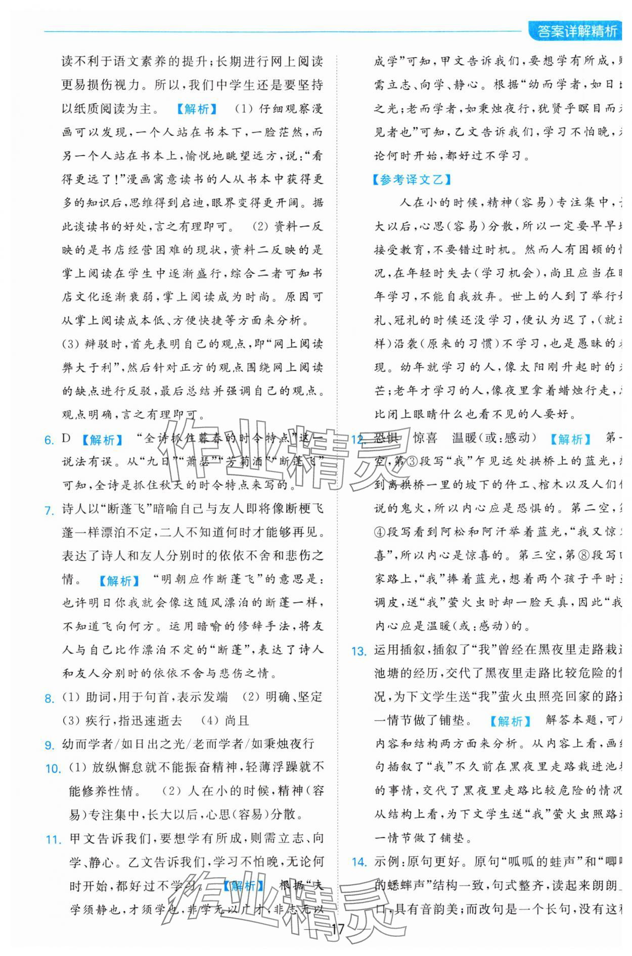 2023年亮點給力全優卷霸七年級語文上冊人教版 參考答案第17頁