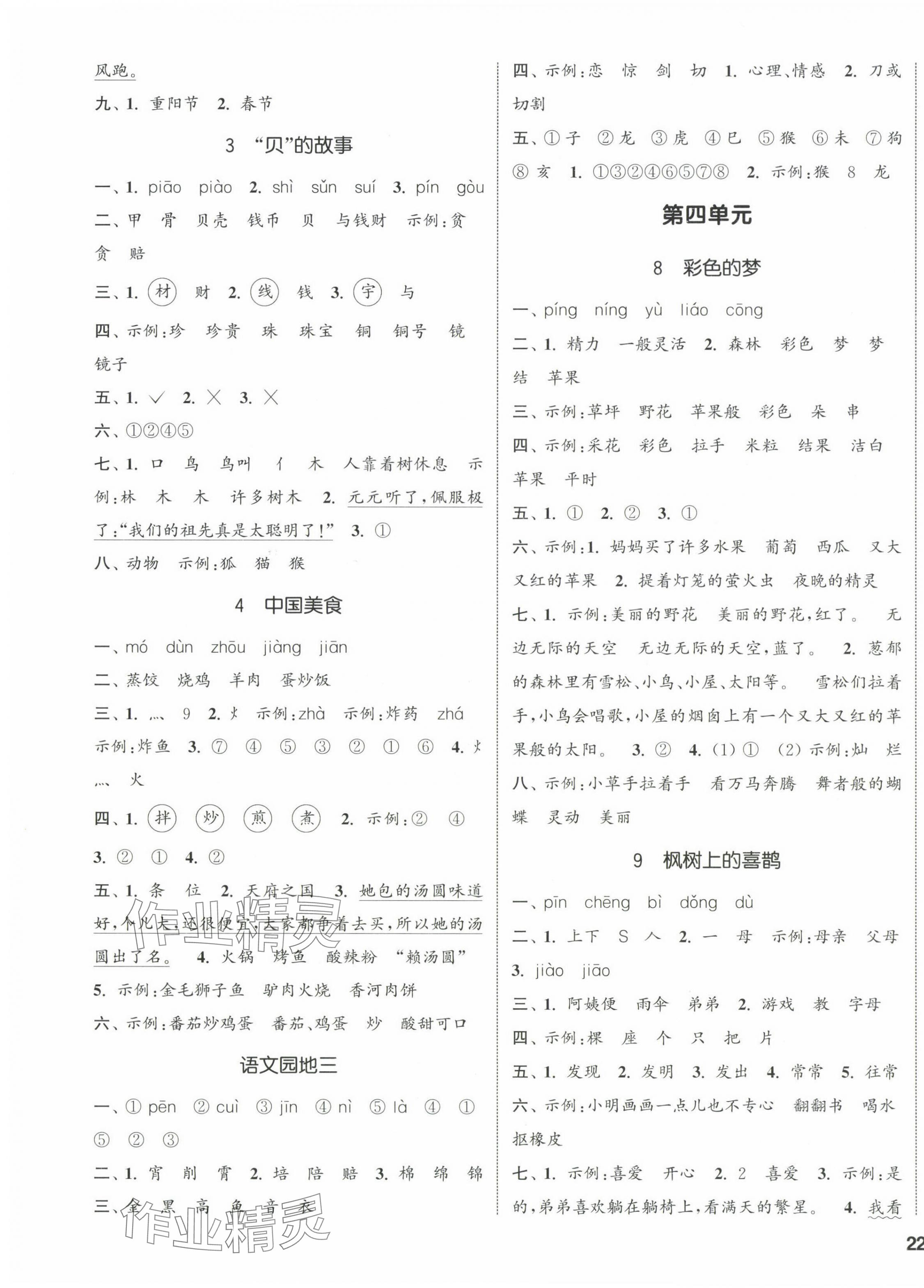 2024年通城學(xué)典課時新體驗二年級語文下冊人教版 參考答案第3頁