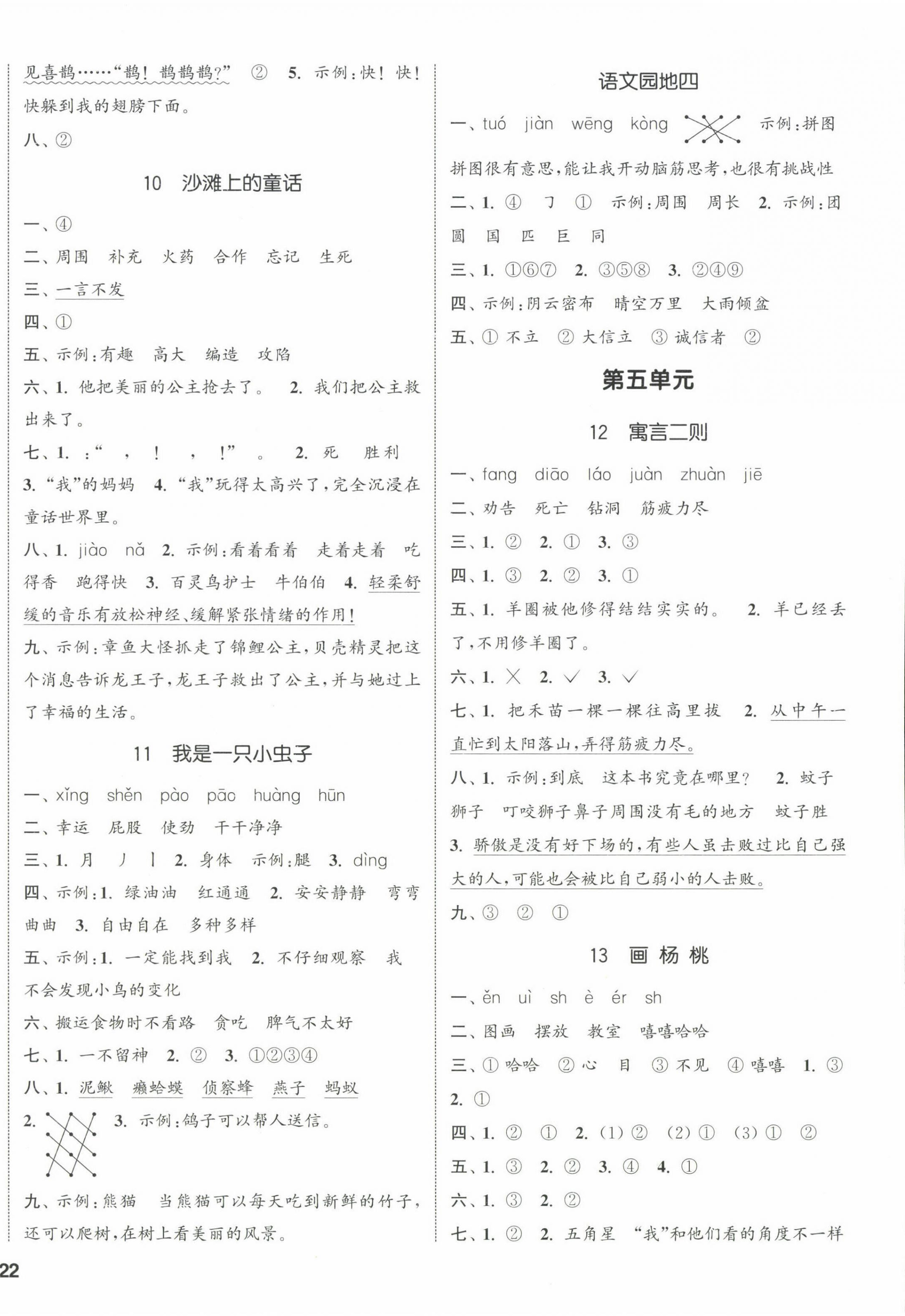 2024年通城學(xué)典課時(shí)新體驗(yàn)二年級(jí)語(yǔ)文下冊(cè)人教版 參考答案第4頁(yè)