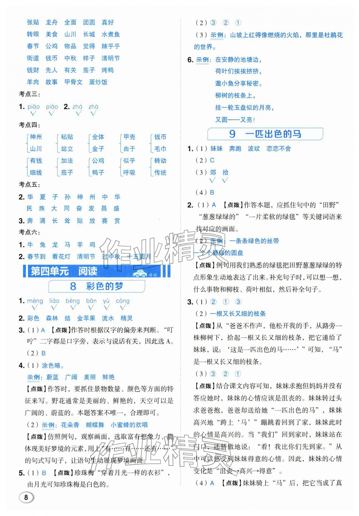 2026年综合应用创新题典中点二年级语文下册人教版浙江专版&nbsp;参考答案第8页