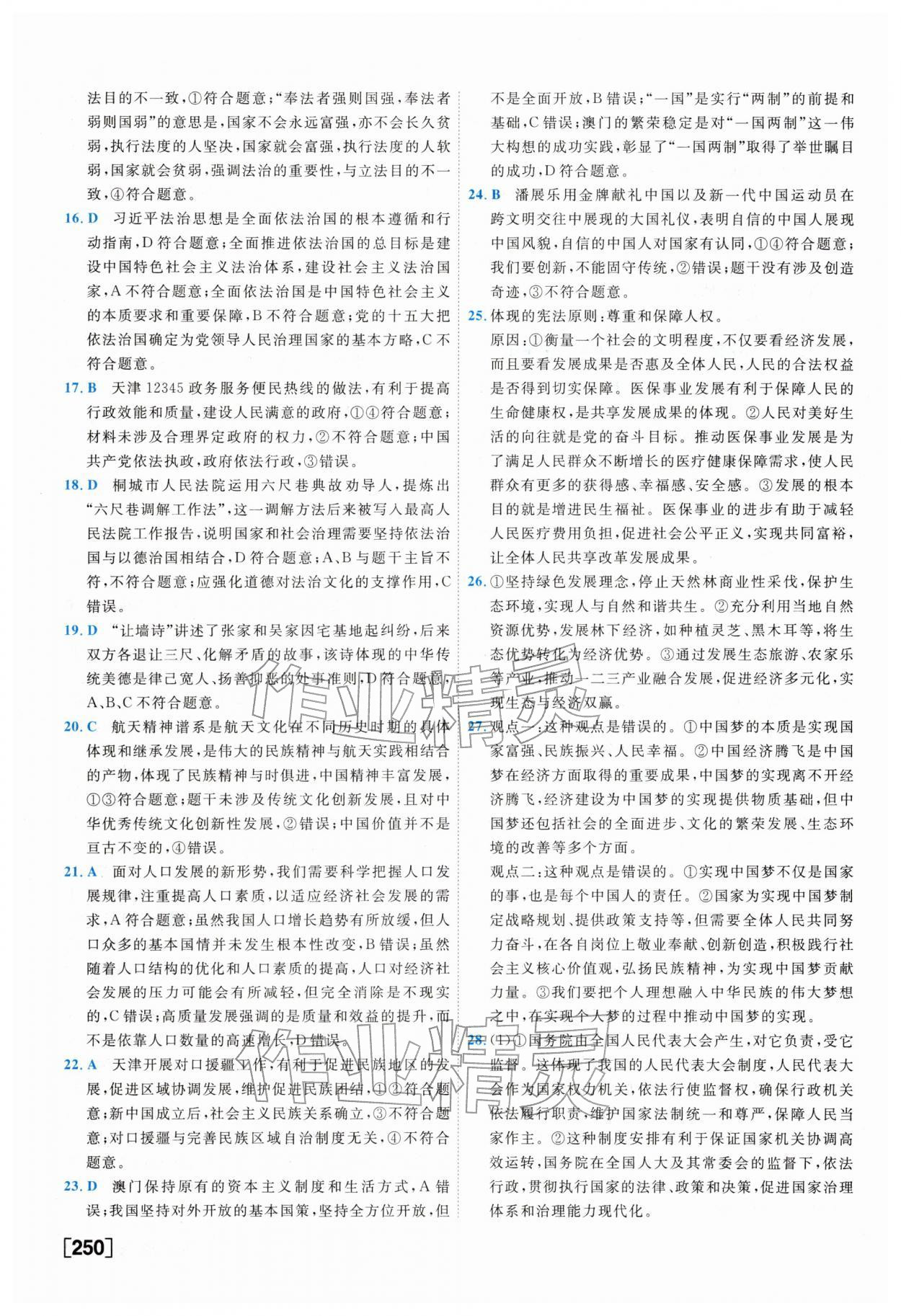 2026年一飞冲天中考模拟试题汇编道德与法治&nbsp;参考答案第10页