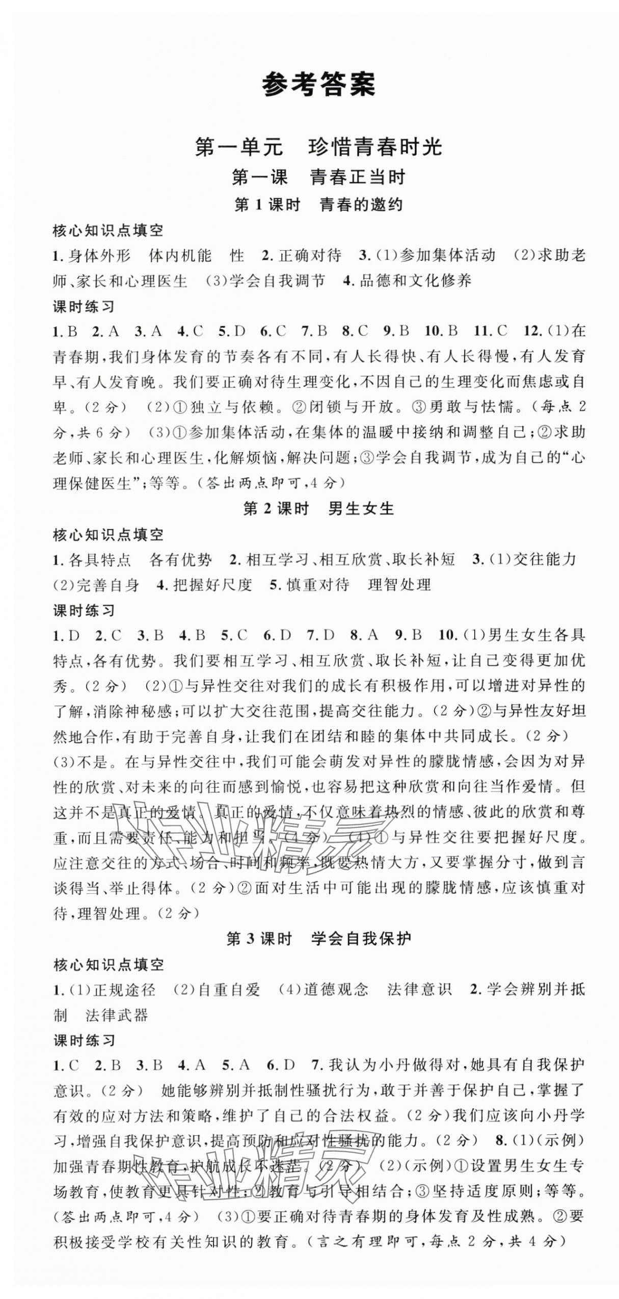 2025年名校課堂七年級道德與法治下冊人教版4河北專版 第1頁