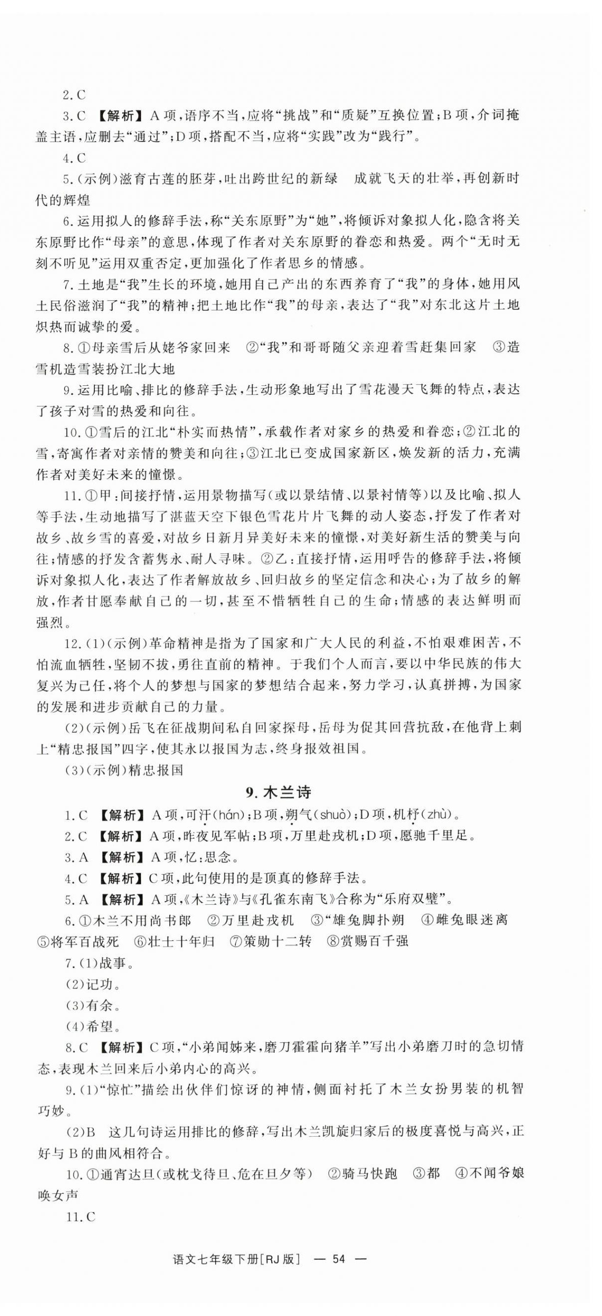 2024年全效学习同步学练测七年级语文下册人教版 第6页