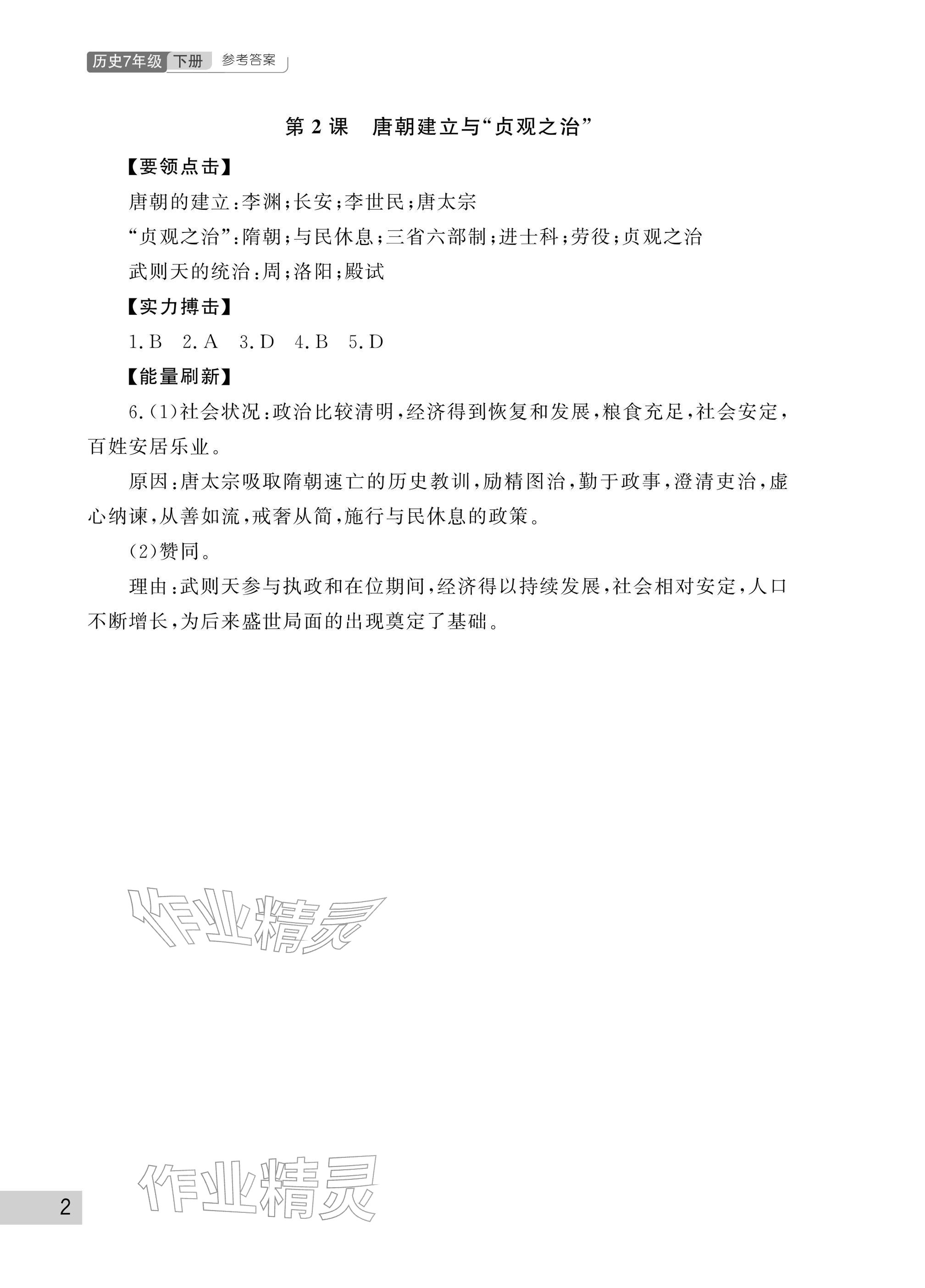 2026年课堂作业武汉出版社七年级历史下册人教版&nbsp;参考答案第2页