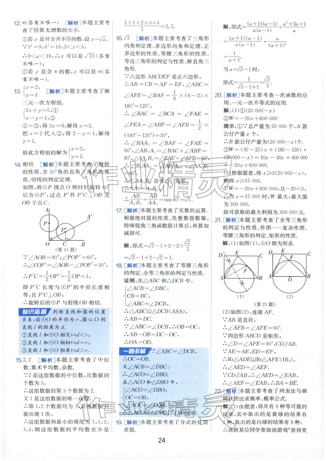 2026年春雨教育中考試卷精選九年級(jí)數(shù)學(xué)全一冊(cè)通用版福建專版&nbsp;第24頁