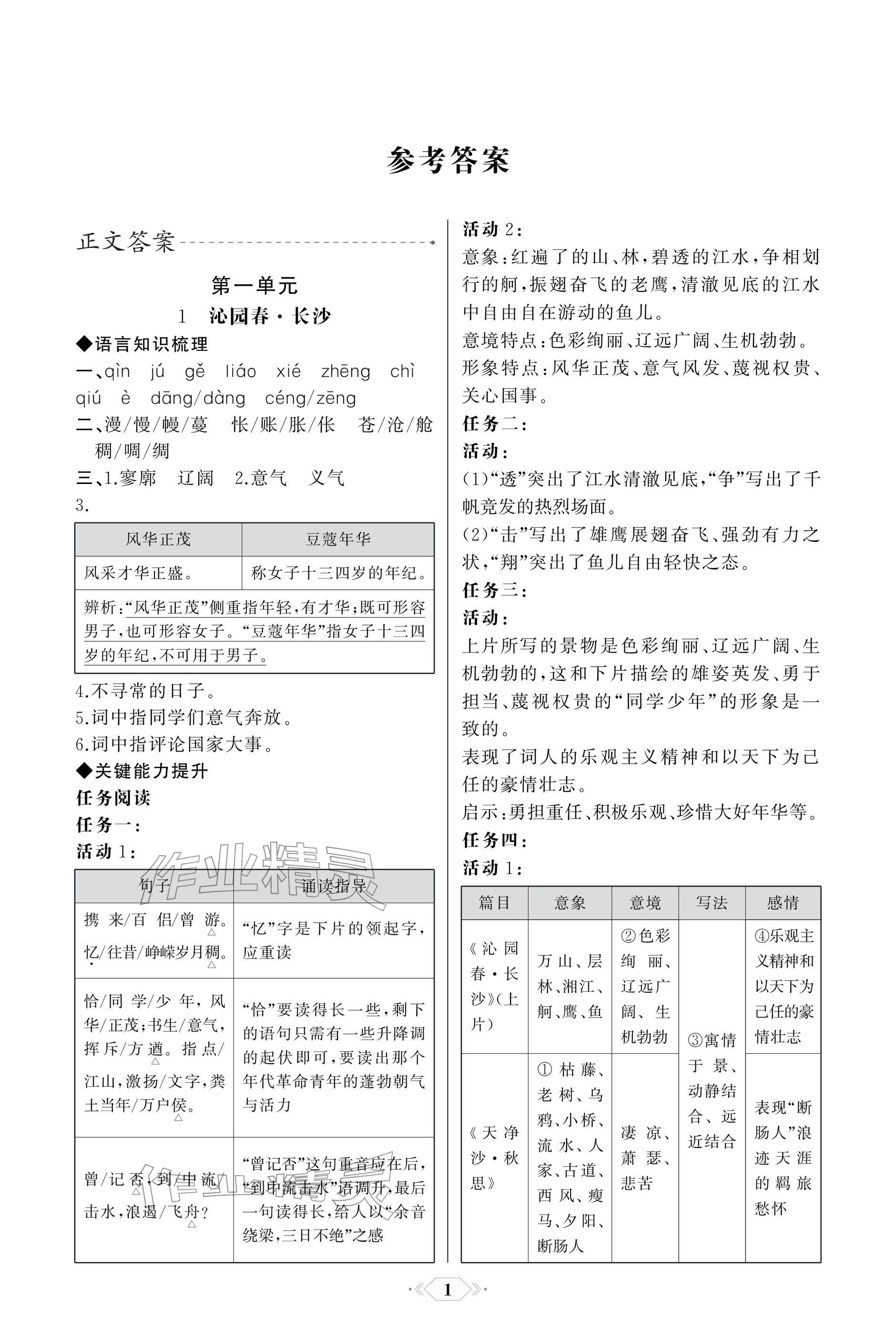 2025年同步解析与测评课时练人民教育出版社高中语文必修上册人教版单色版 参考答案第1页
