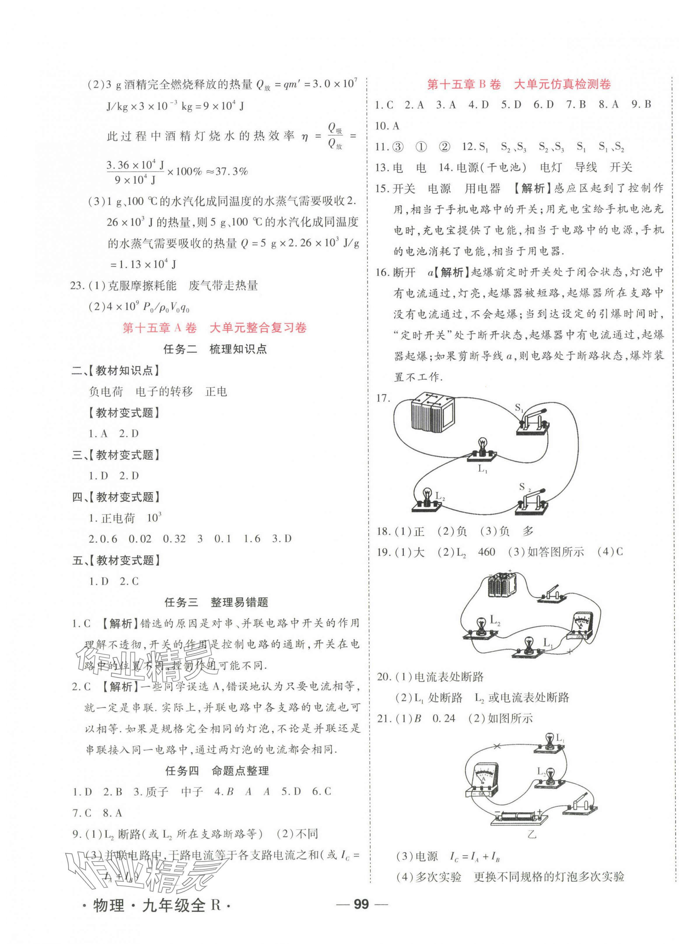 2025年一线调研单元整合卷九年级物理全一册人教版 第3页