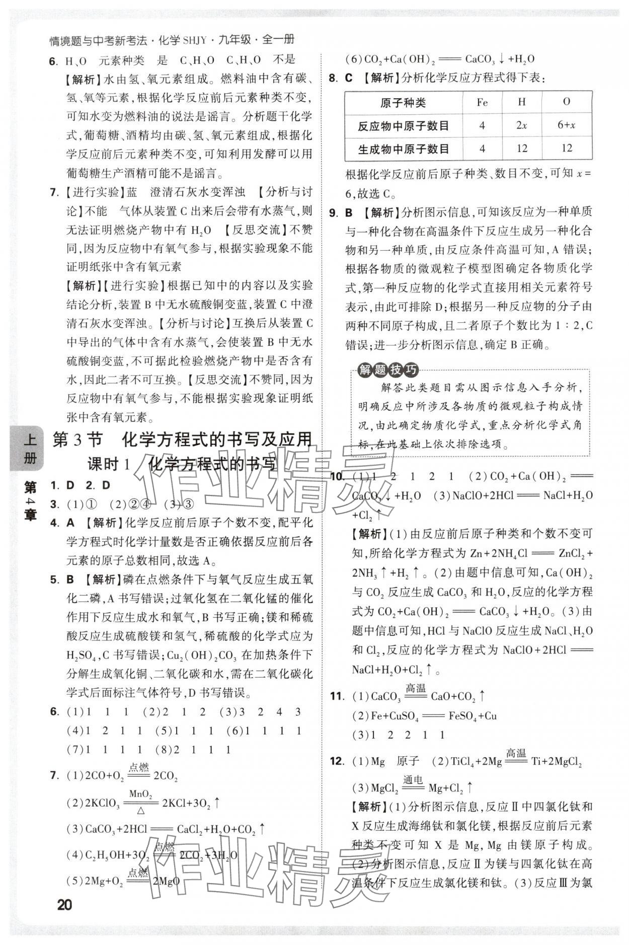 2025年情境題與中考新考法九年級化學全一冊滬教版 第20頁