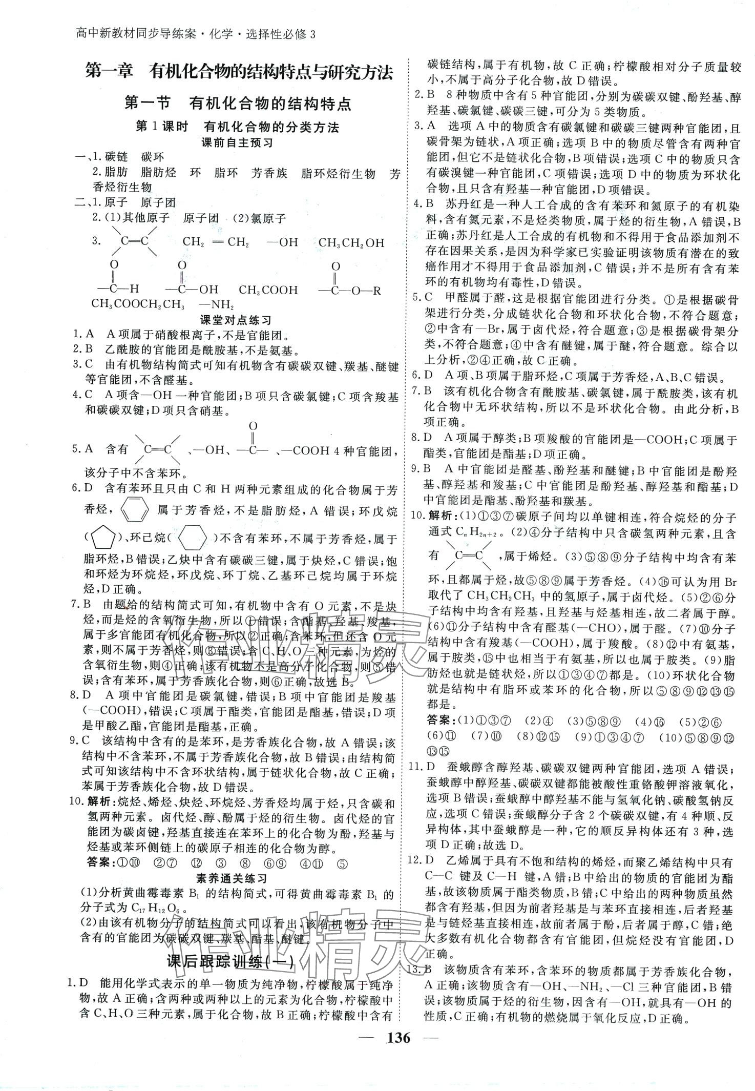 2024年與名師對(duì)話高中新教材同步導(dǎo)練案高中化學(xué)選擇性必修3 第1頁