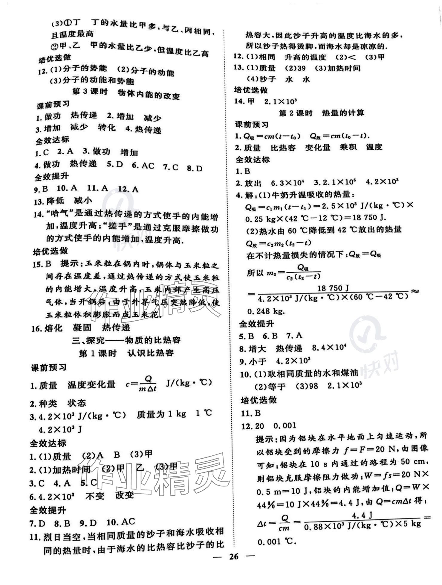 2023年新課程成長資源九年級物理上冊北師大版 參考答案第2頁