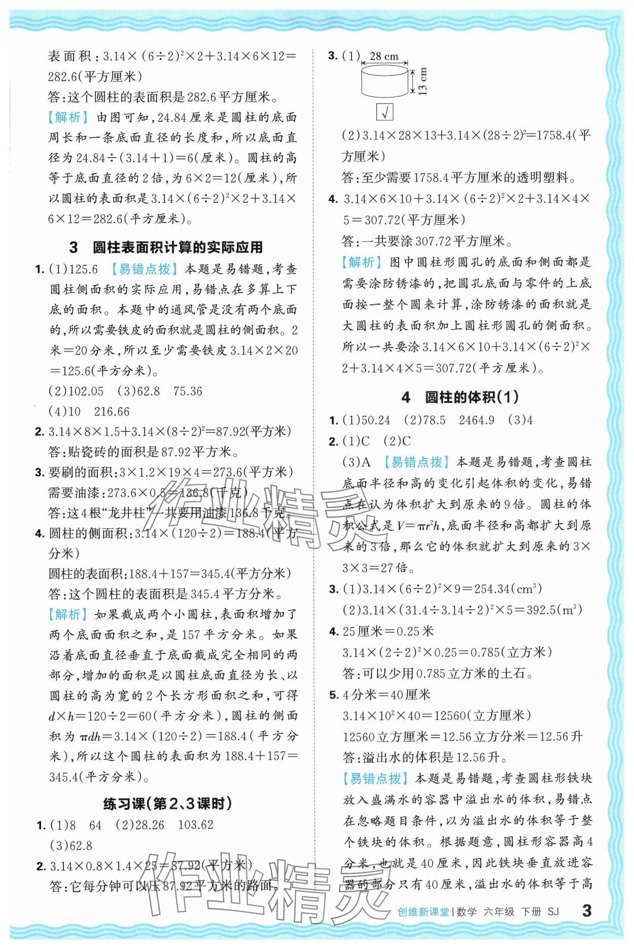 2025年创维新课堂六年级数学下册苏教版 第3页