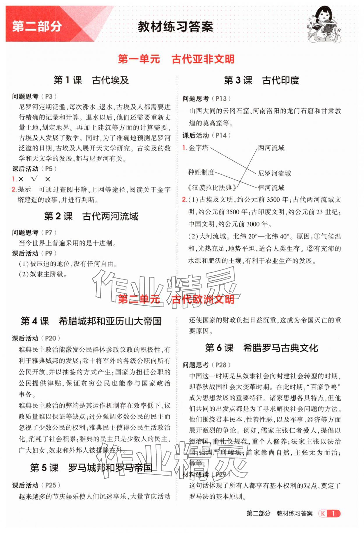 2025年教材课本九年级历史上册人教版 参考答案第1页