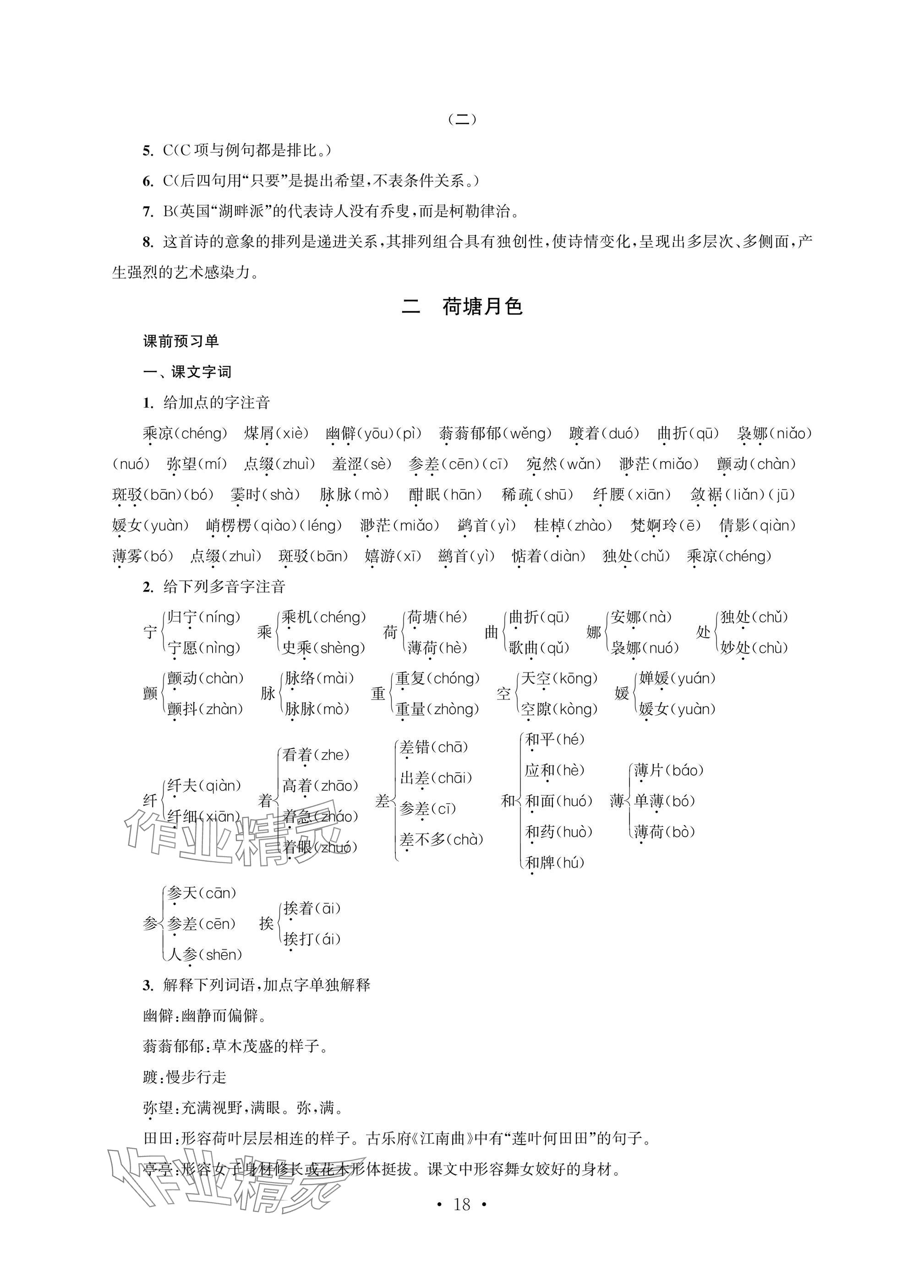 2025年职业学校语文基础模块上&nbsp;参考答案第18页