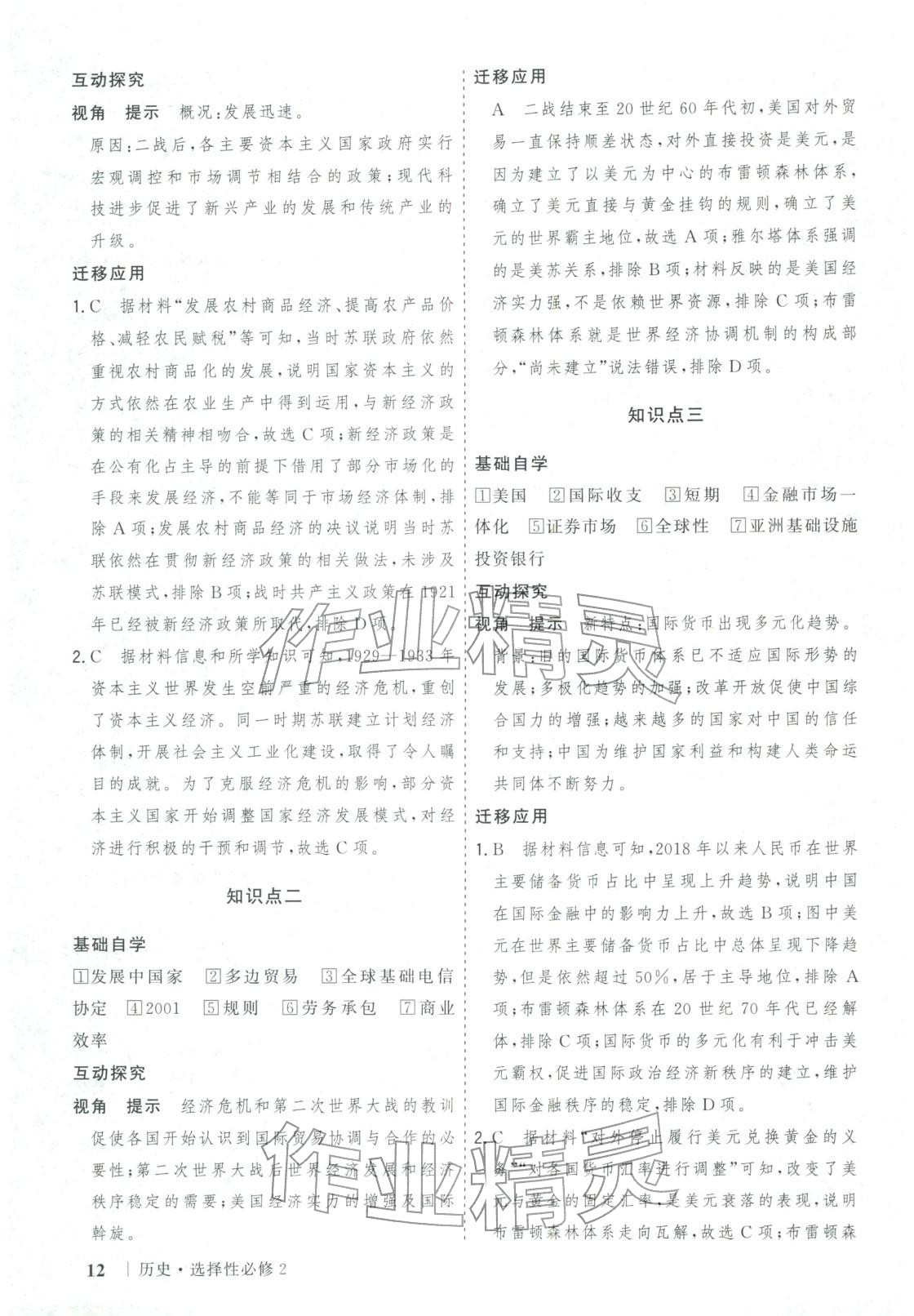 2025年新高考领航一线课堂高中历史选择性必修第二册广西专版&nbsp;第12页