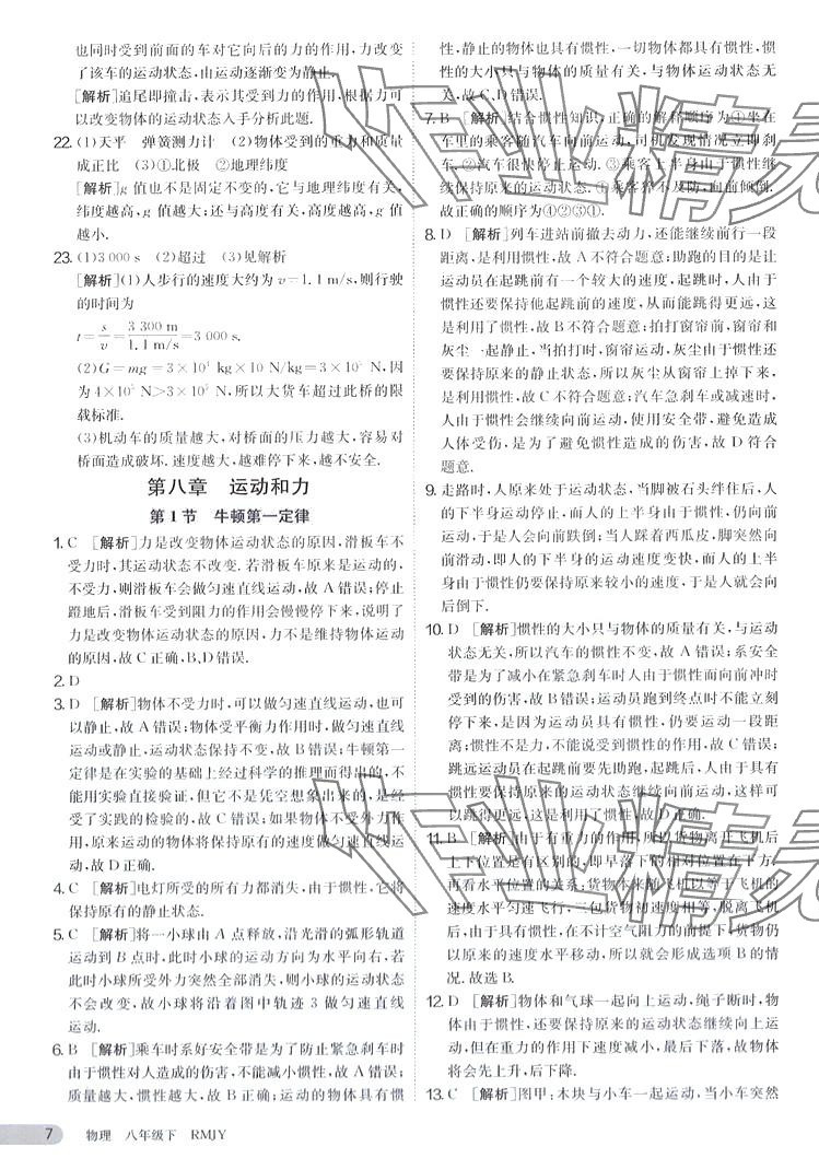 2024年課時訓(xùn)練江蘇人民出版社八年級物理下冊人教版 第7頁