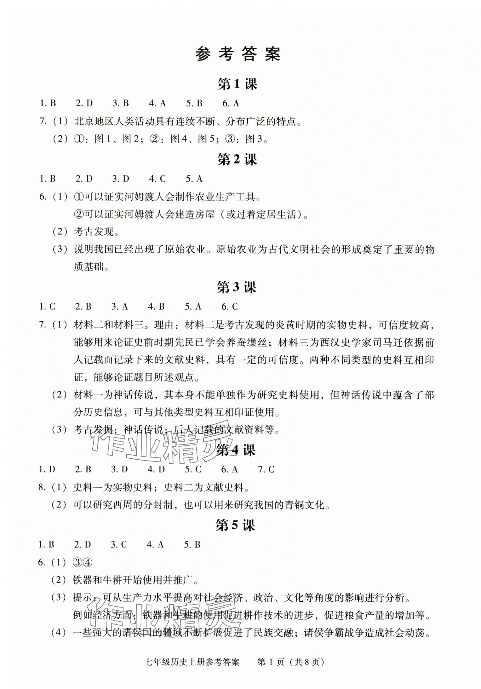 2025年学习探究诊断七年级历史上册人教版 第1页