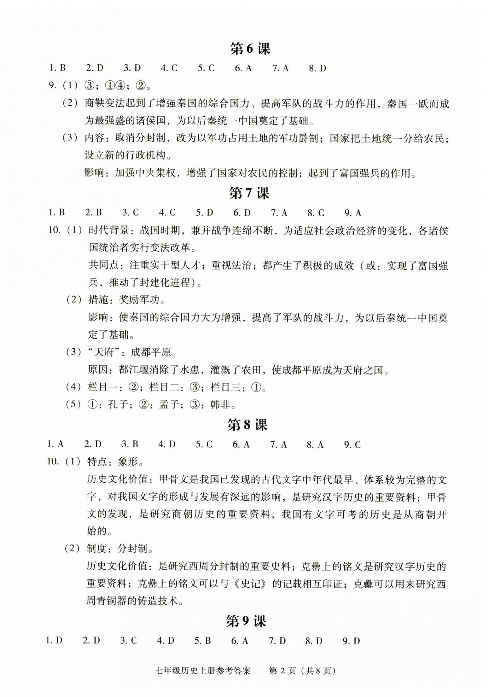 2025年学习探究诊断七年级历史上册人教版 第2页