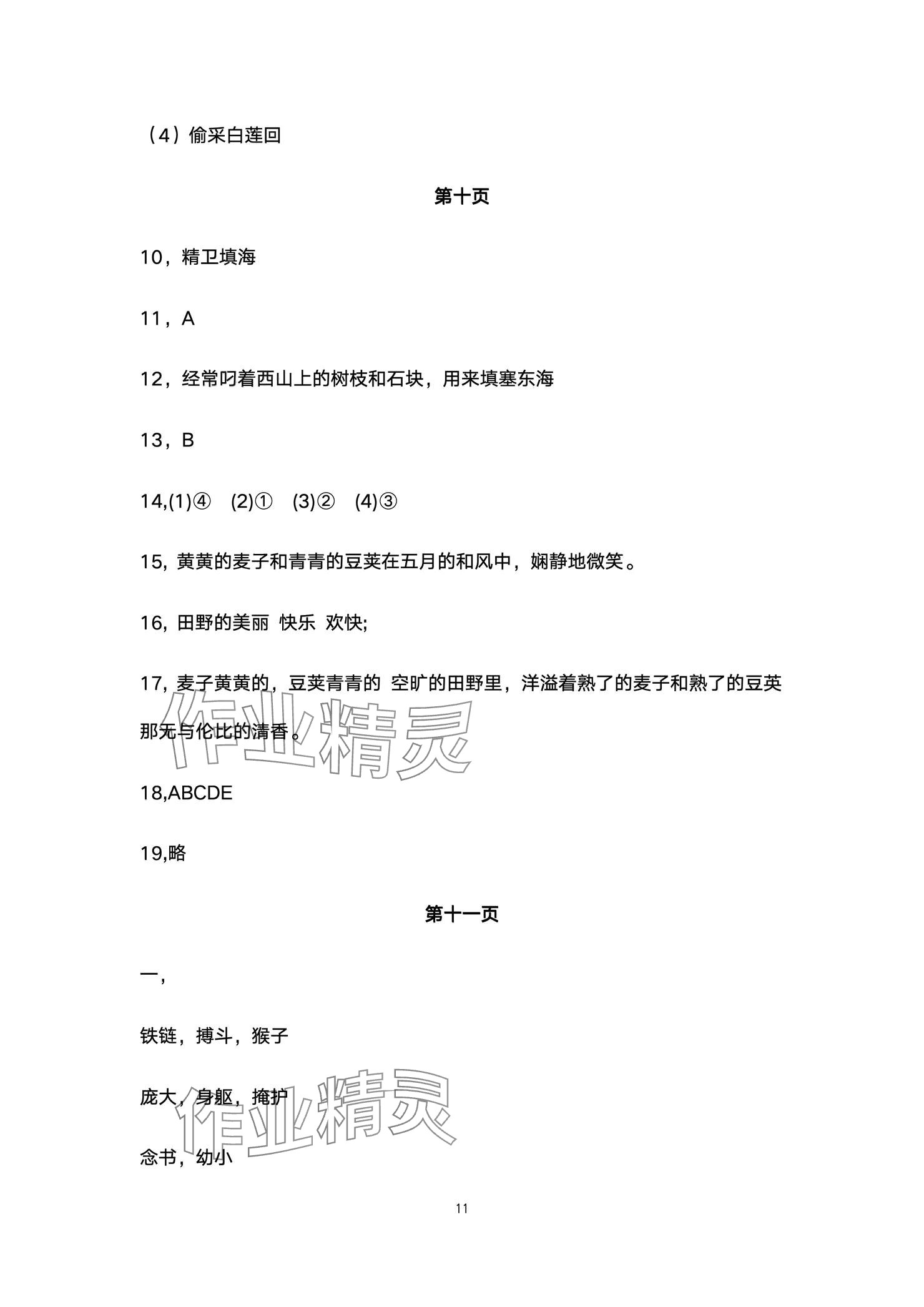 2024年云南省標準教輔同步指導訓練與檢測配套測試卷四年級語文上冊人教版 參考答案第11頁