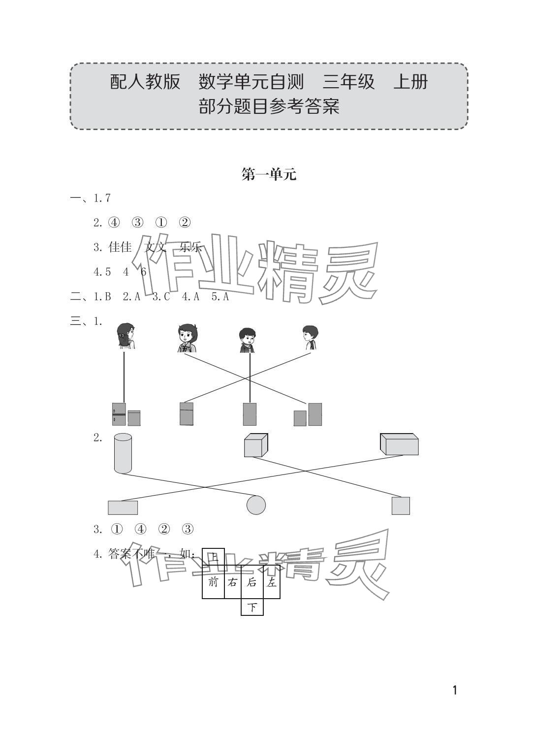 2025年单元自测三年级数学上册人教版 参考答案第1页