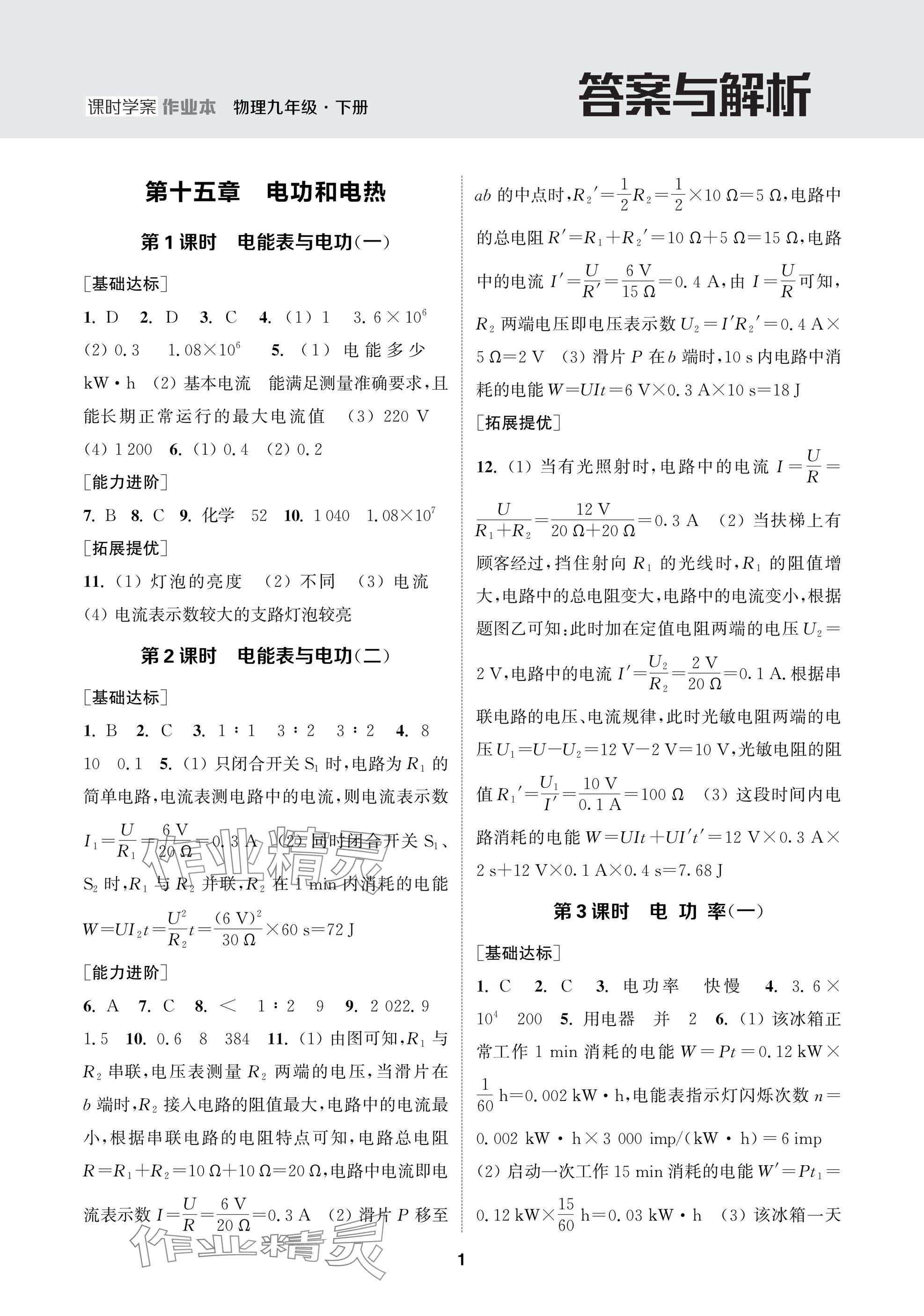 2025年金鑰匙課時學(xué)案作業(yè)本九年級物理下冊蘇科版 參考答案第1頁