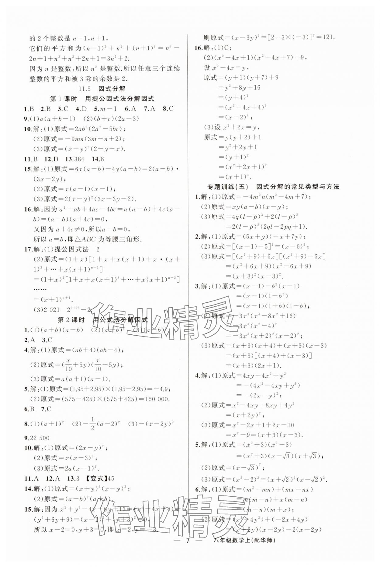2025年四清导航八年级数学上册华师大版 第7页