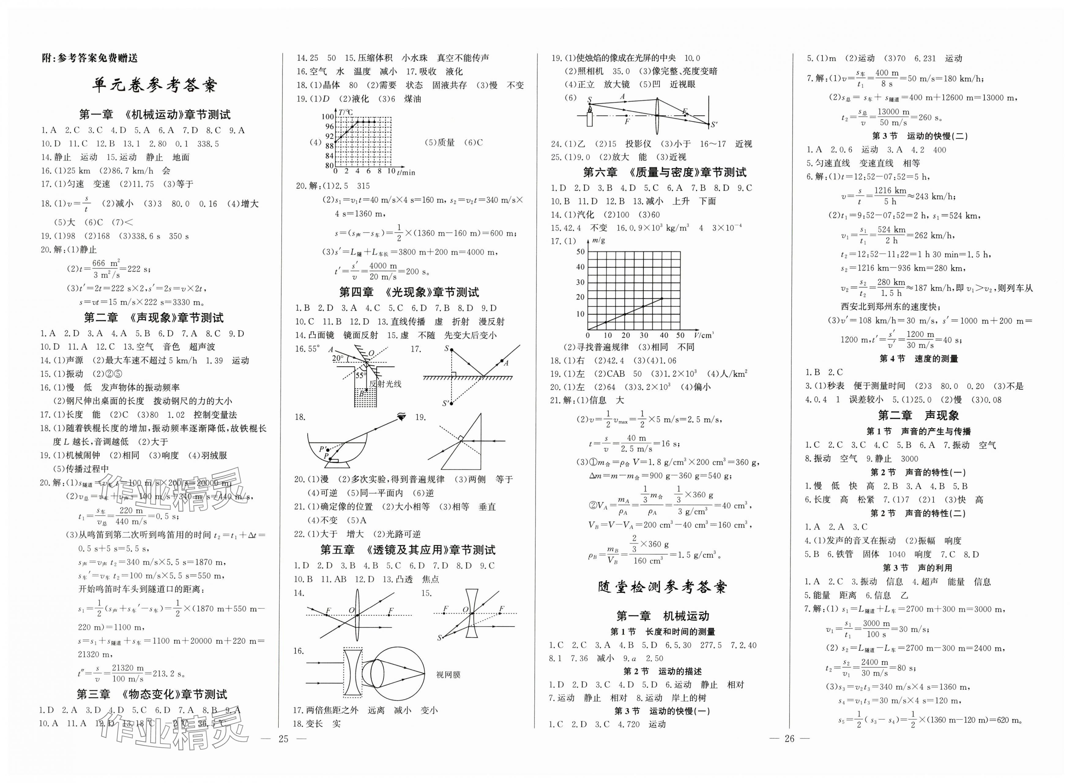 2025年思维新观察八年级物理上册人教版 第1页