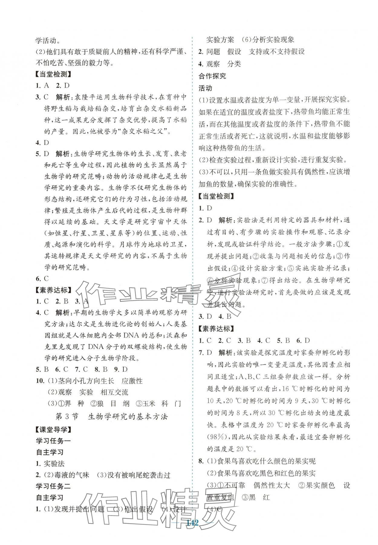 2025年南方新课堂金牌学案七年级生物上册北师大版 第2页