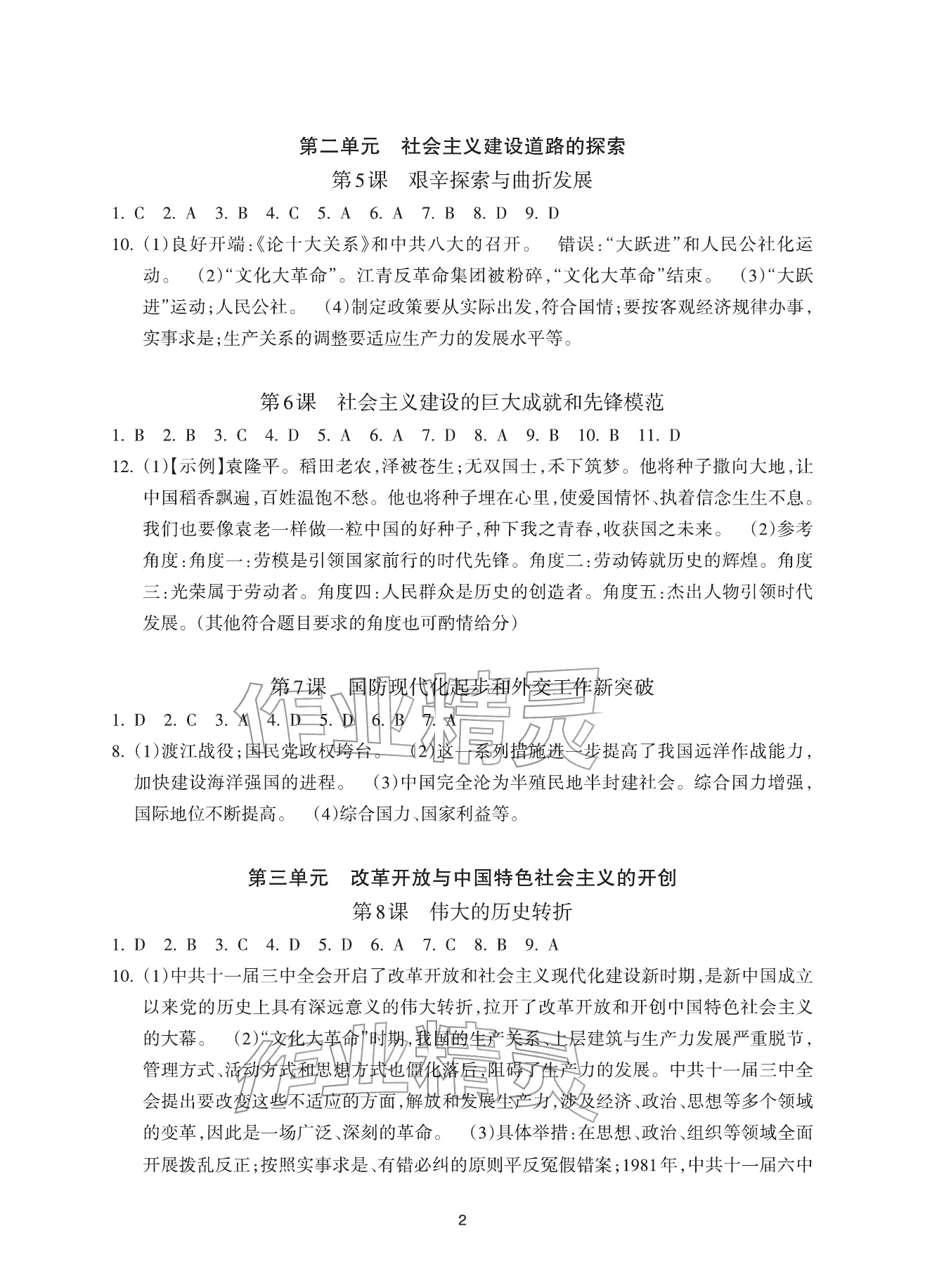 2026年全程助学与学习评估八年级历史下册人教版&nbsp;参考答案第2页