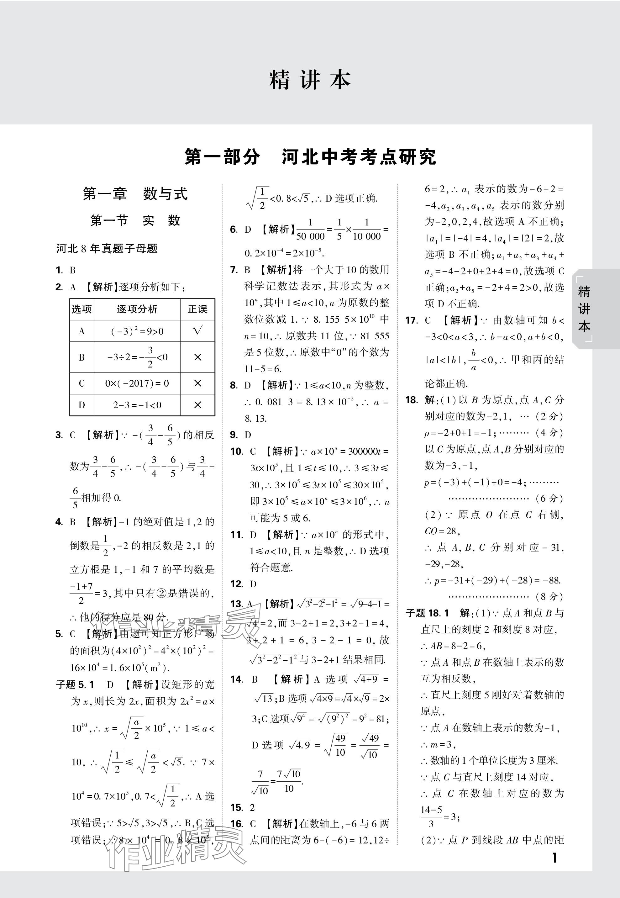 2024年万唯中考试题研究数学河北专版 参考答案第1页